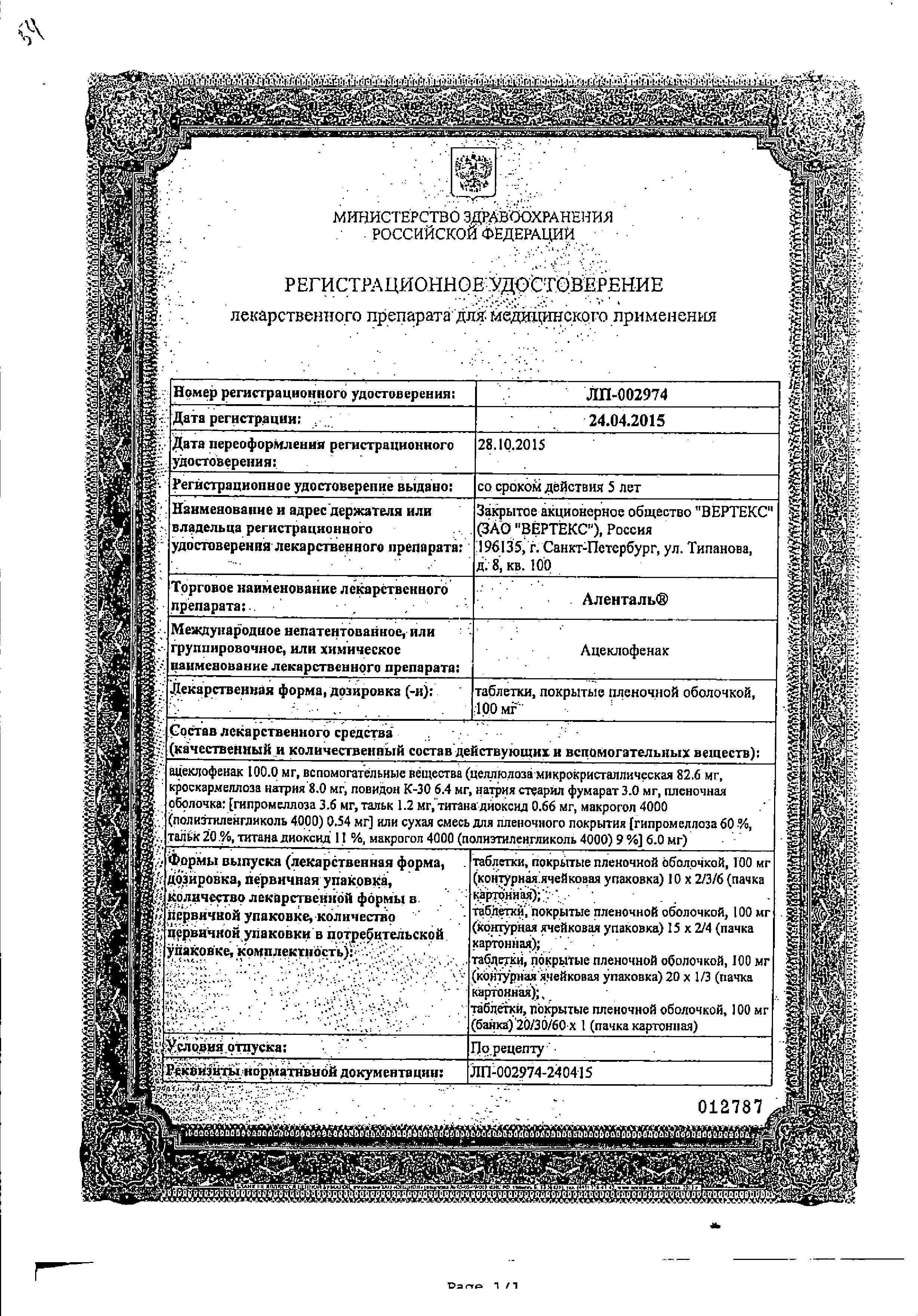 Сертификат на Аленталь, таблетки покрыт. плен. об. 100 мг, 20 шт.