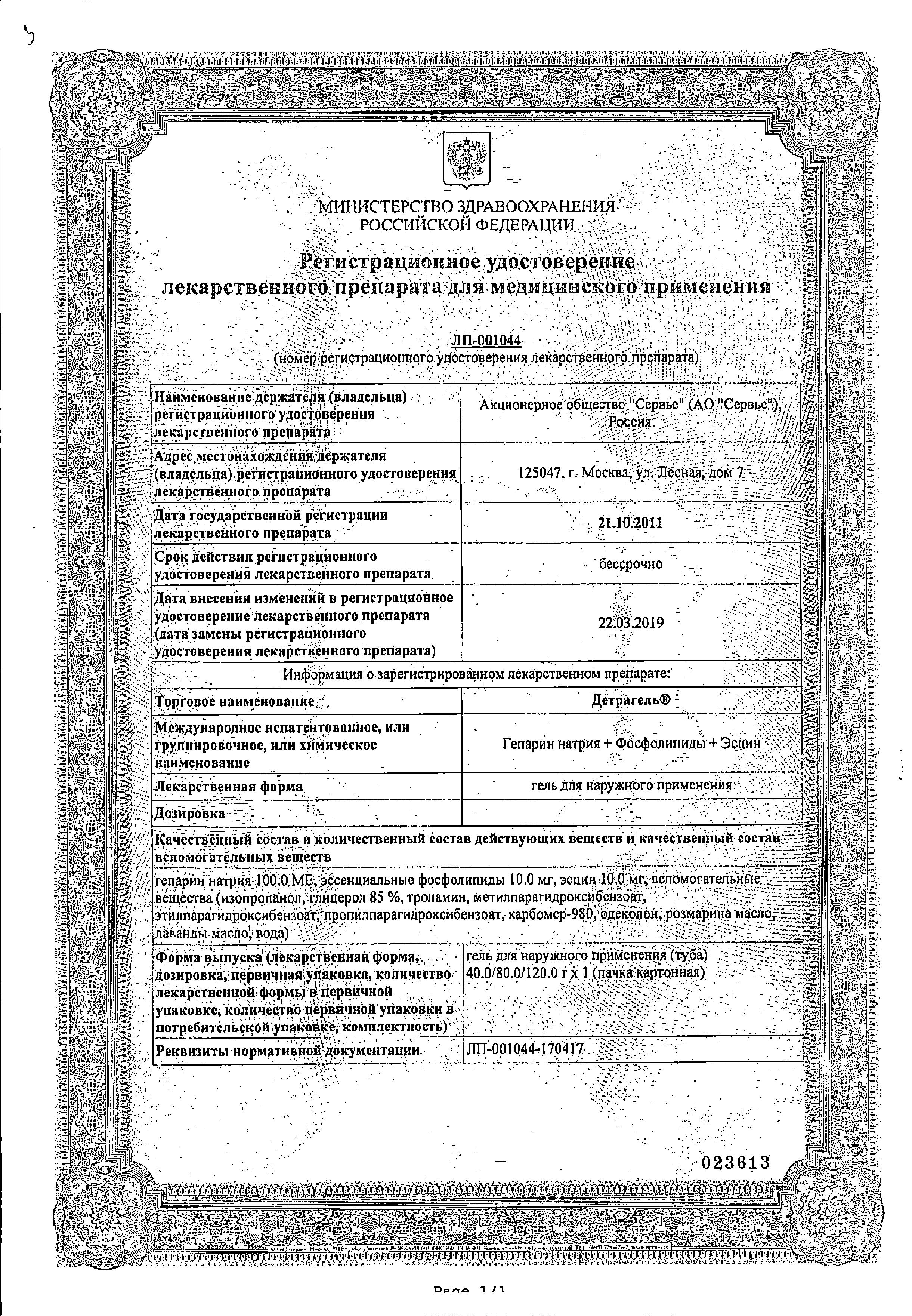 Сертификат на Детрагель, гель для наружного применения, 40 г-1 шт. в уп,