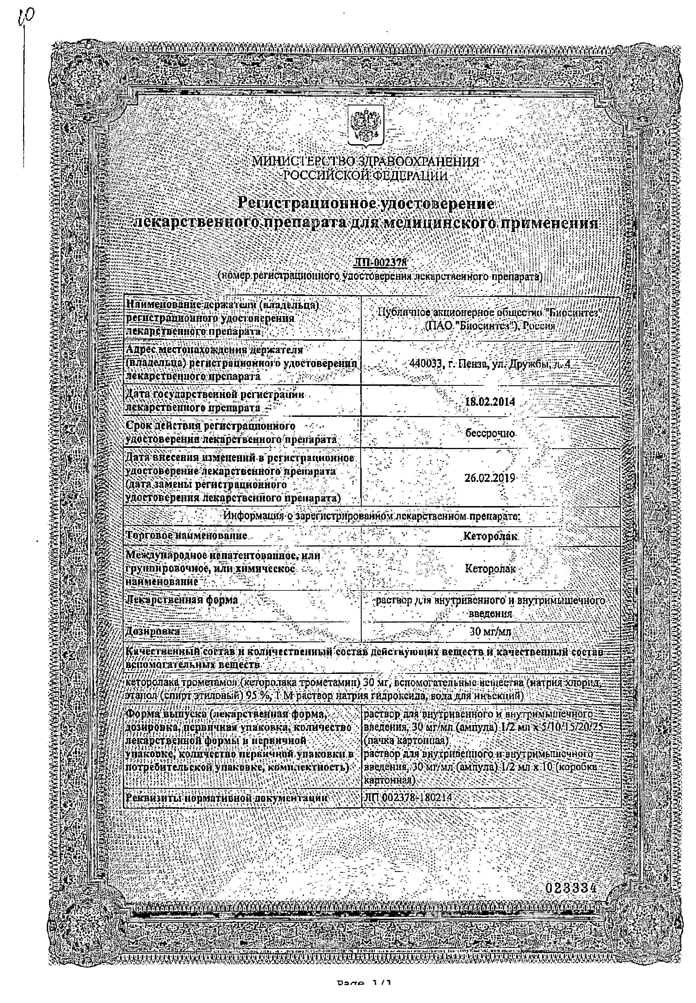 Сертификат на Кеторолак, раствор 30 мг/мл, ампулы 1 мл (Биосинтез), 10 шт.