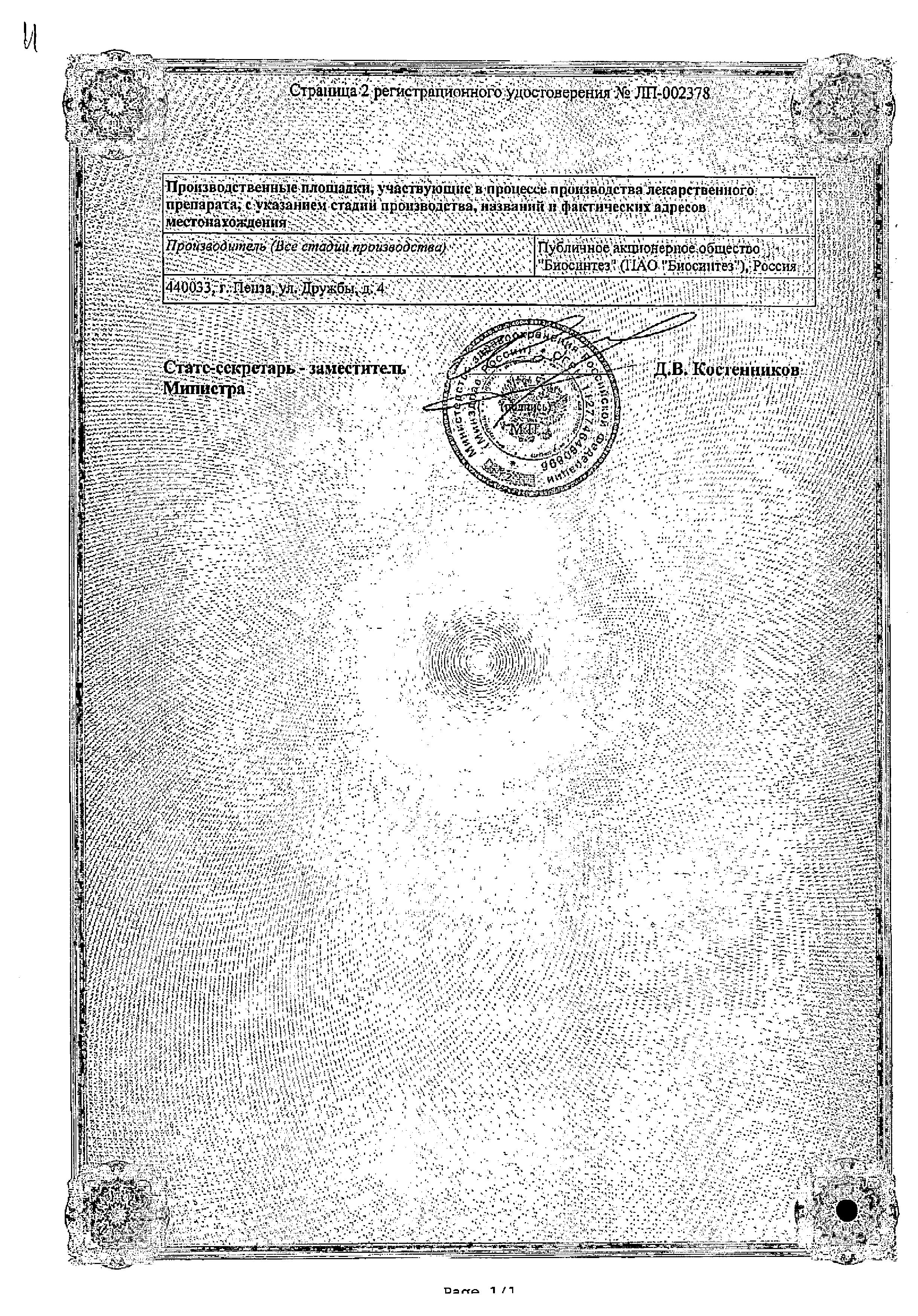 Сертификат на Кеторолак, раствор 30 мг/мл, ампулы 1 мл (Биосинтез), 10 шт.