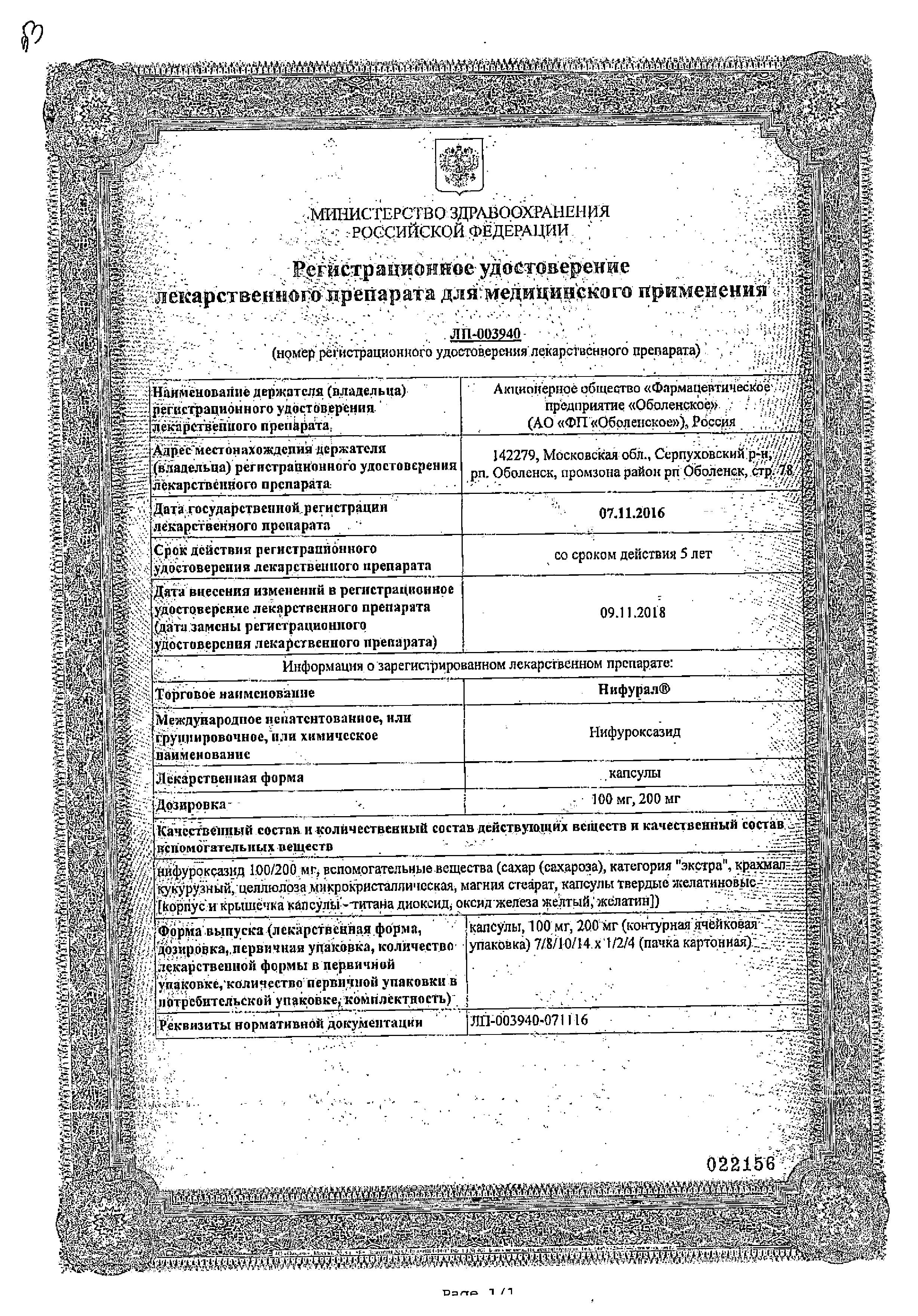 Сертификат на Нифурал, капсулы 200 мг, 16 шт.