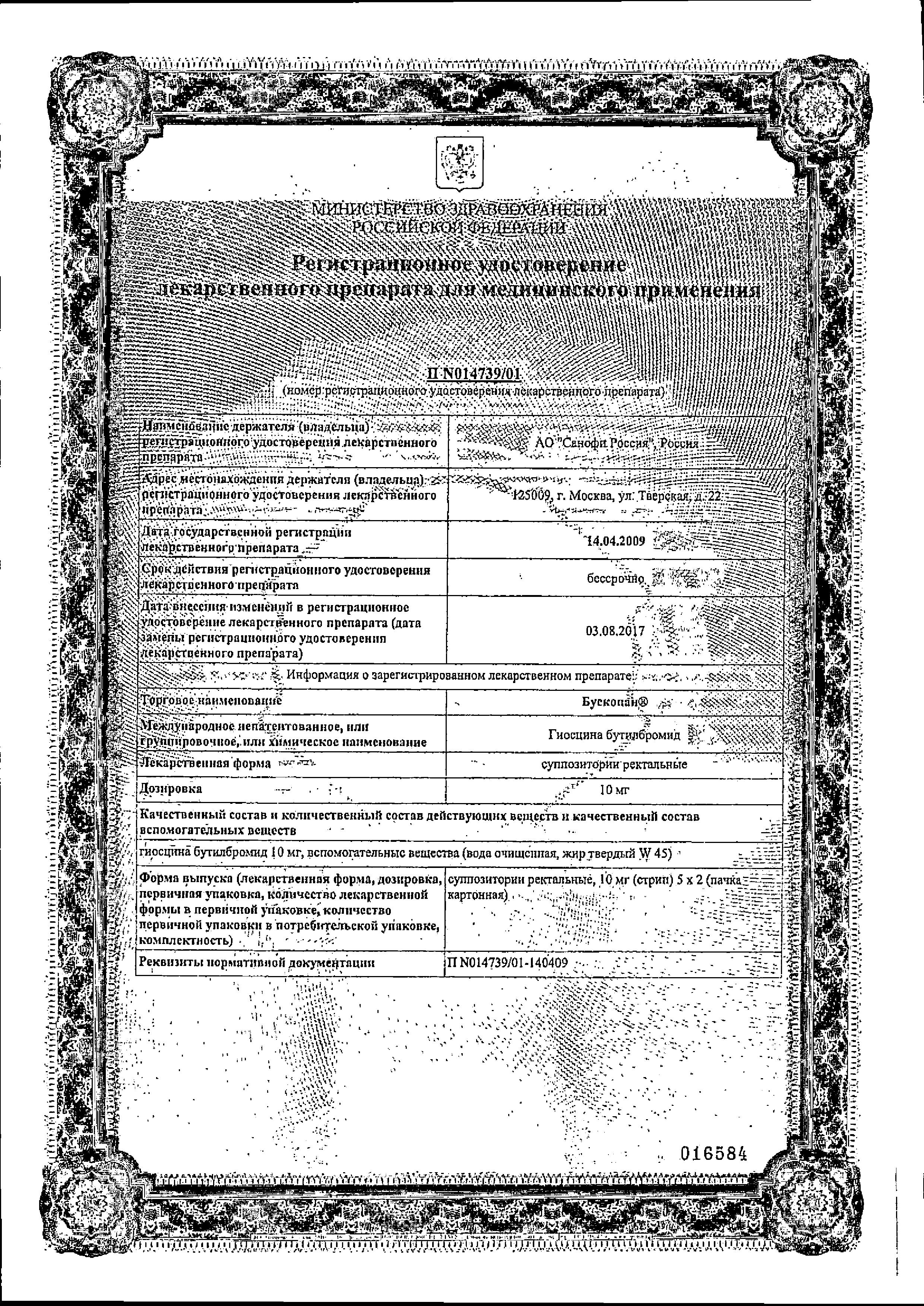 Сертификат на Бускопан, суппозитории ректальные 10 мг, 10 шт.