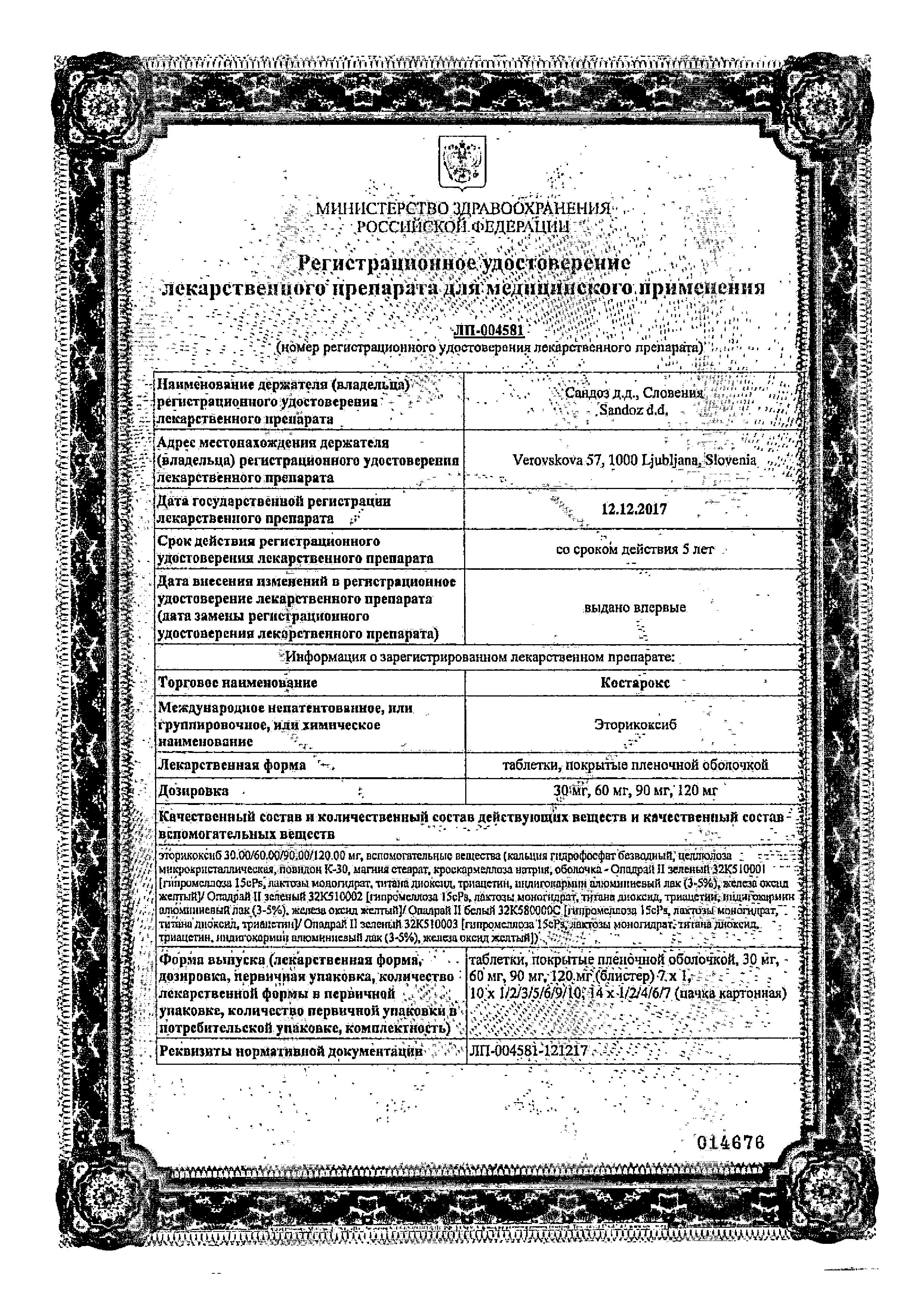 Сертификат на Костарокс, таблетки покрыт. плен. об. 90 мг, 7 шт.