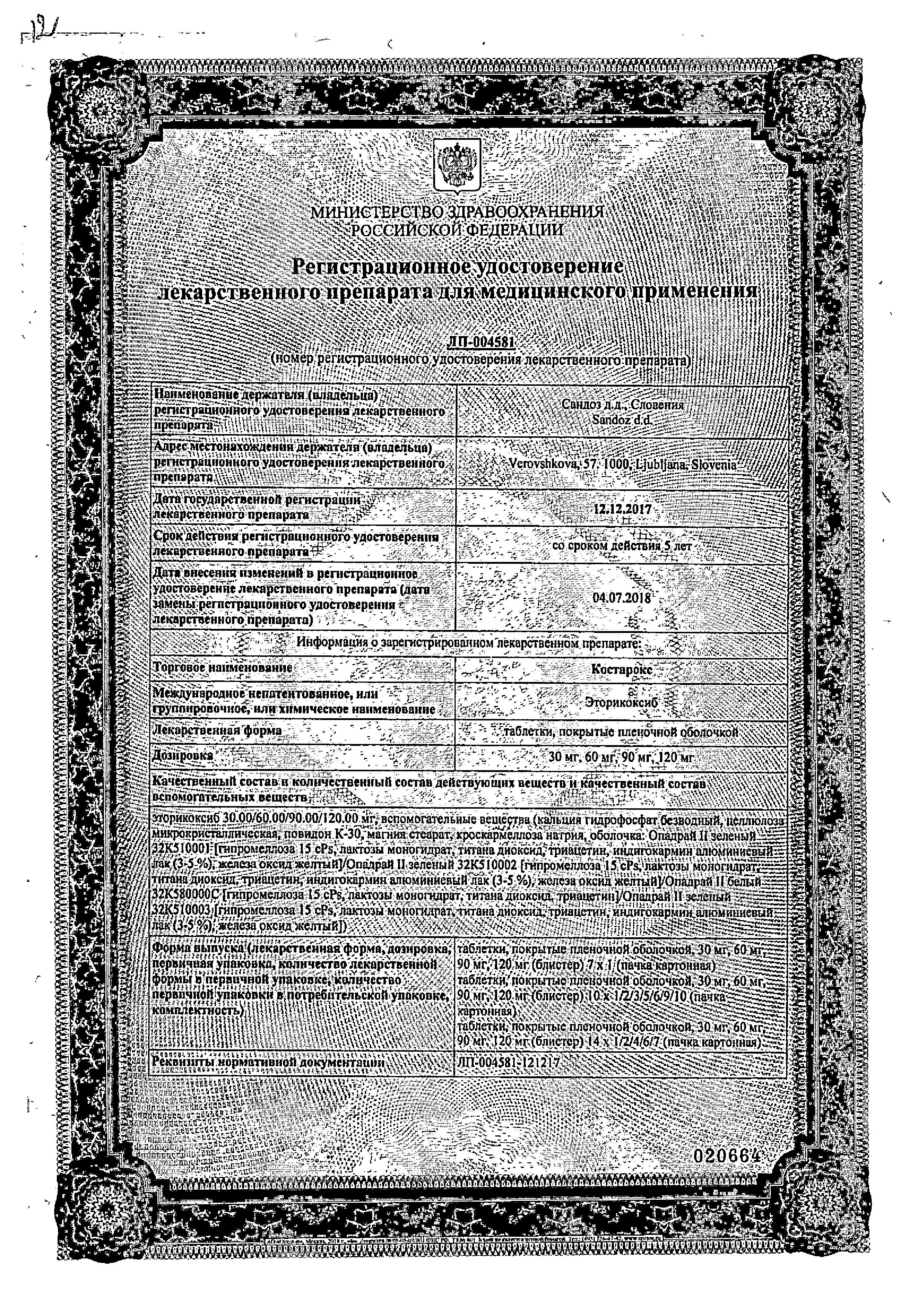 Сертификат на Костарокс, таблетки покрыт. плен. об., 120 мг, 7 шт.