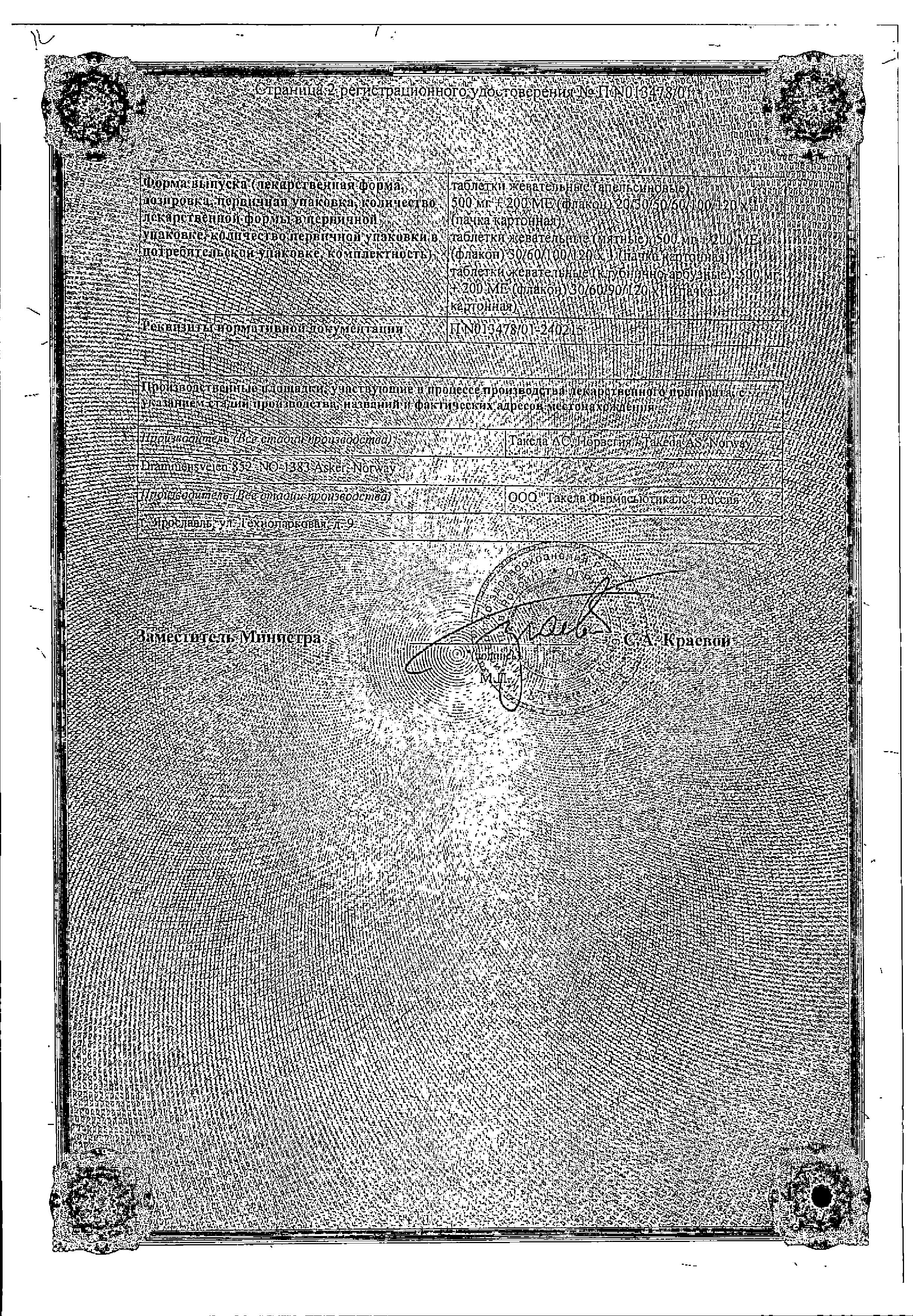 Сертификат на Кальций Д3-Никомед, таблетки жевательные (клубнично-арбузные) 500 мг+200 МЕ, 120 шт.