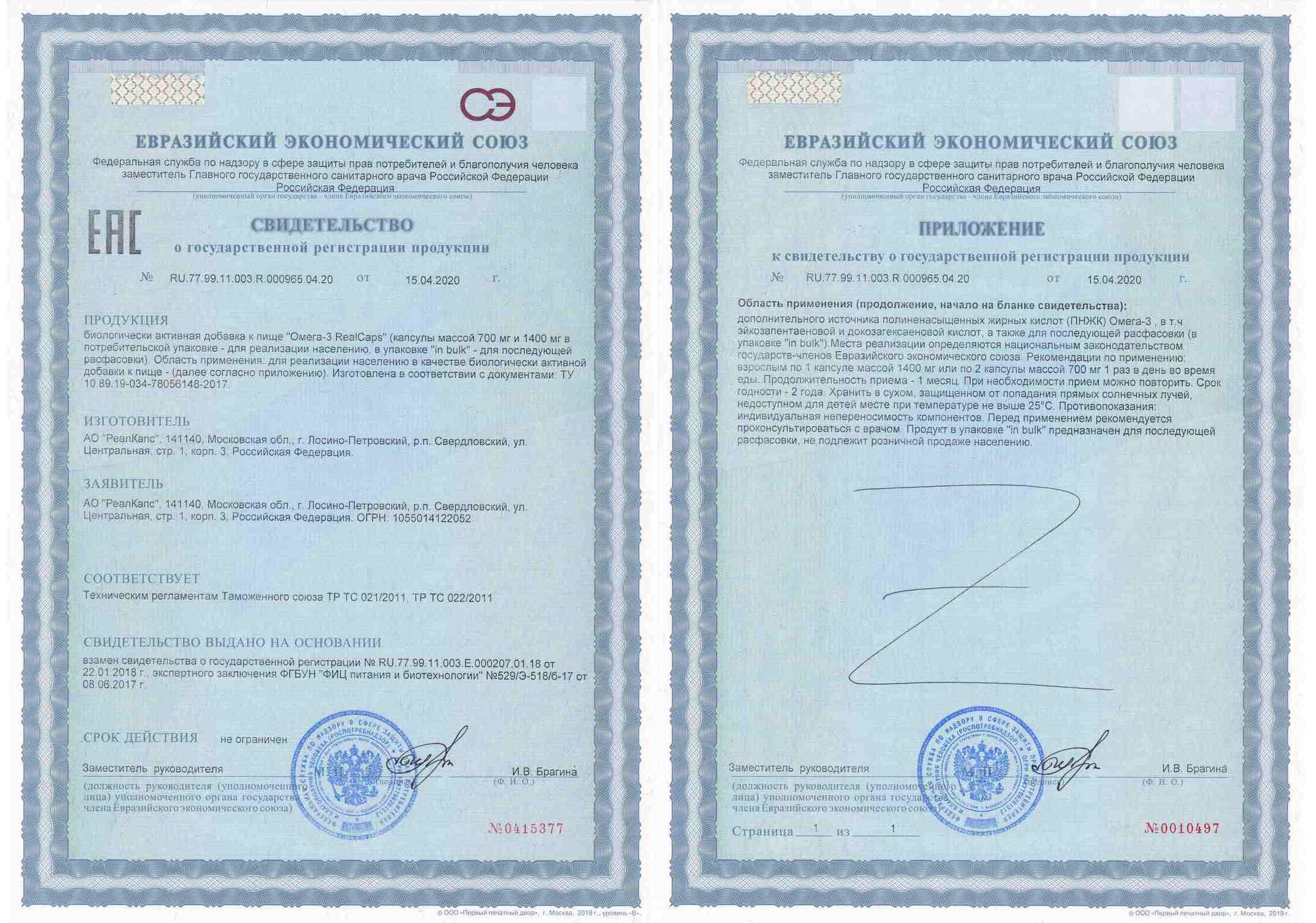 Сертификат на Омега-3, капсулы массой 1400 мг (содержание омега-3 1000мг), 30 шт.