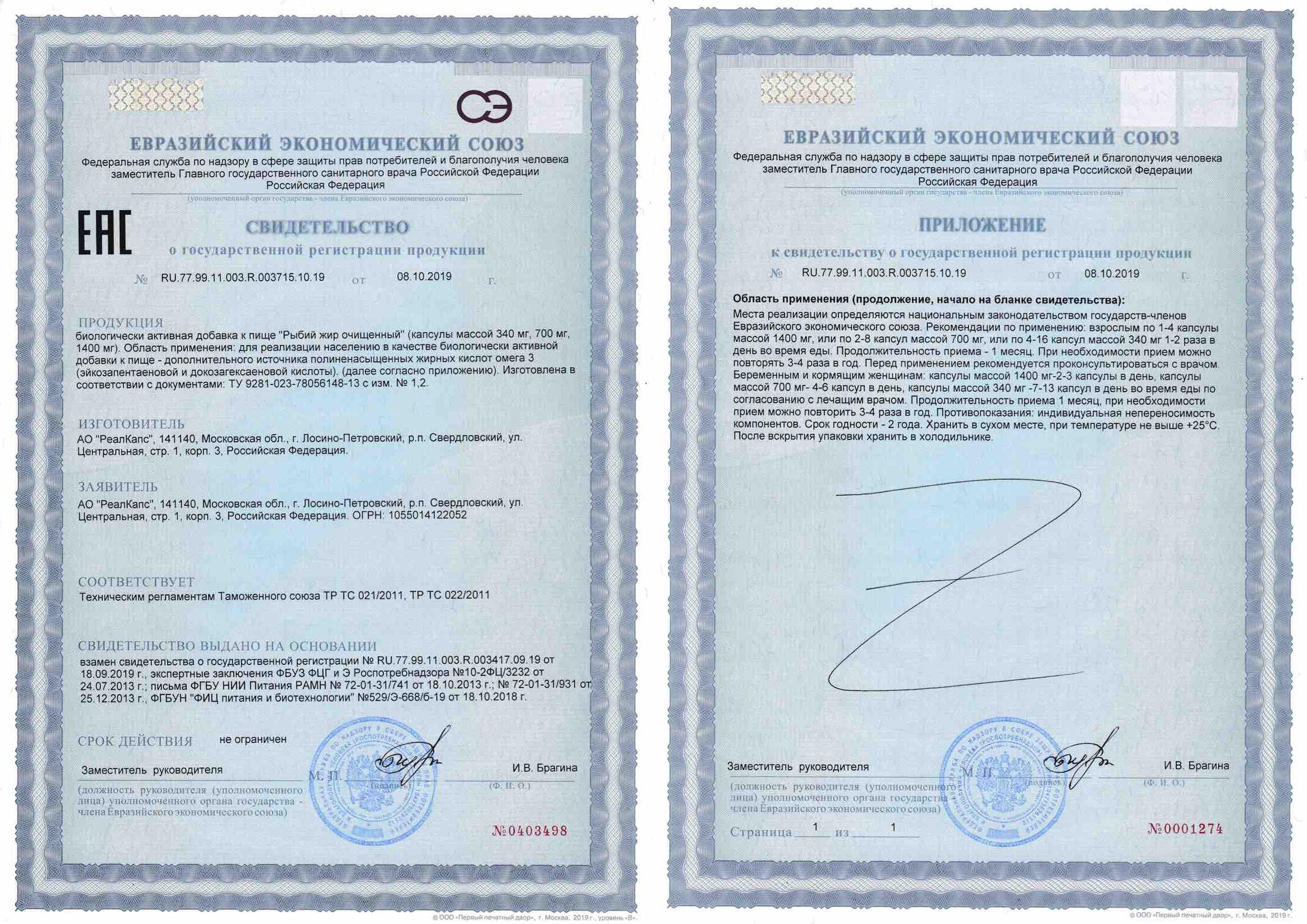 Сертификат на Рыбий жир очищенный, капсулы 700 мг, 30 шт.