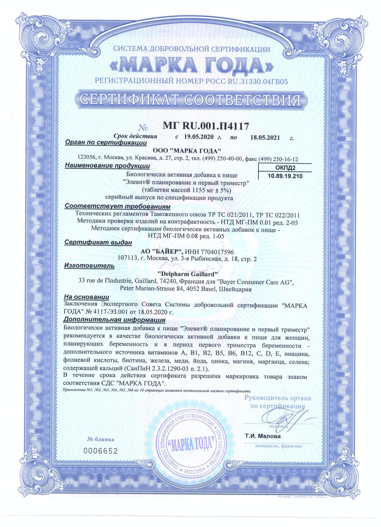 Сертификат на Элевит Планирование и первый триместр, таблетки покрыт. плен. об., 30 шт.