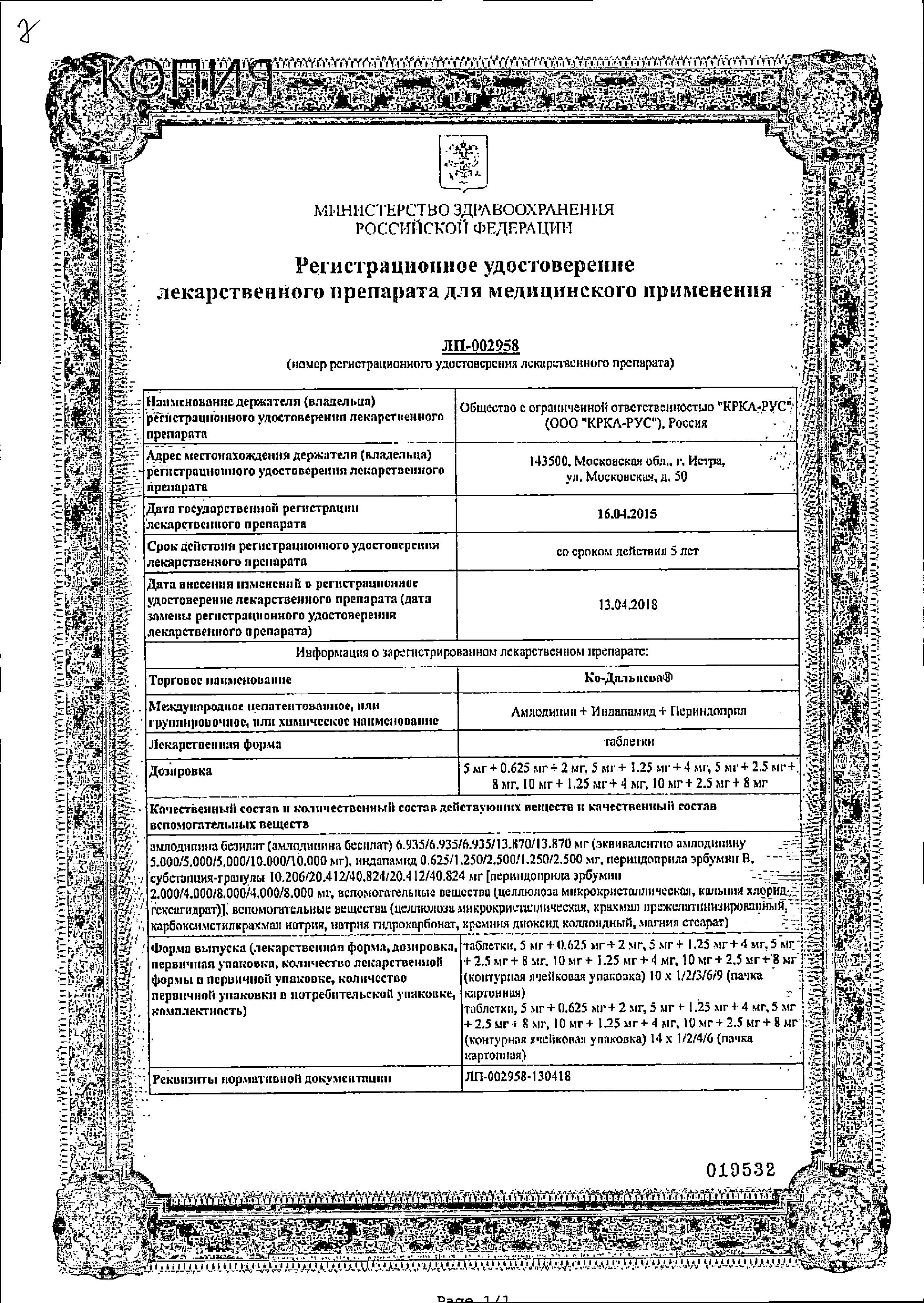 Сертификат на Ко-Дальнева, таблетки 5 мг+2,5 мг+8 мг, 90 шт.