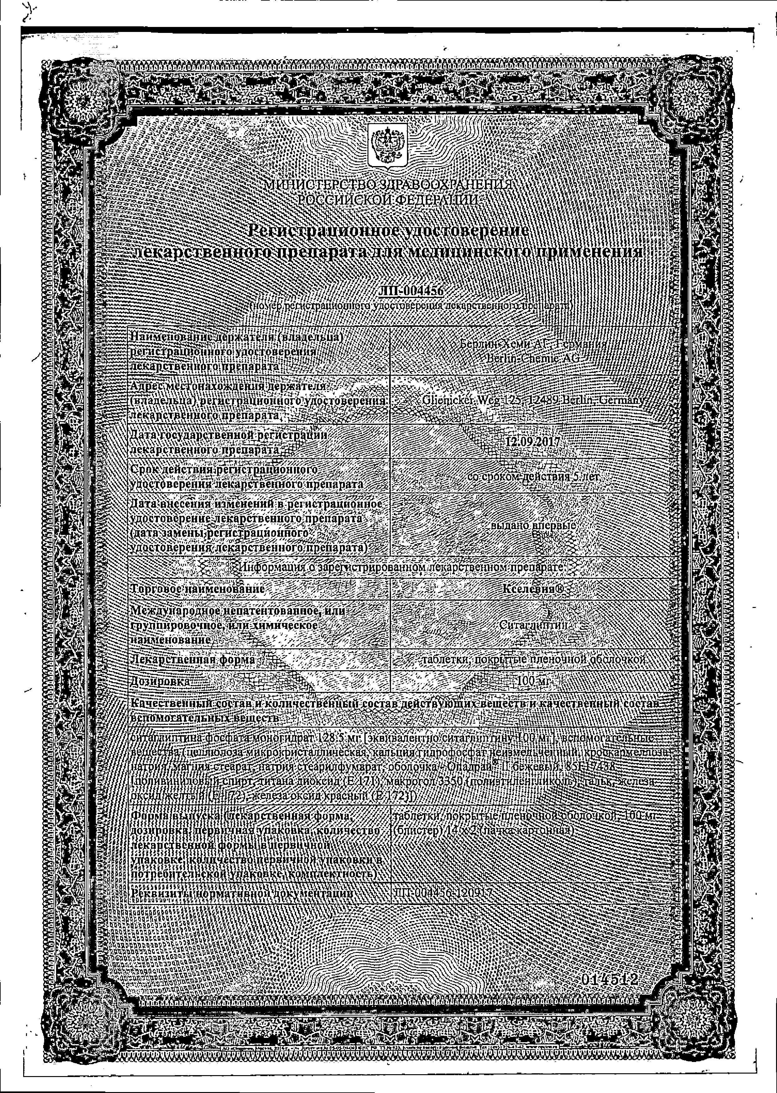 Сертификат на Кселевия, таблетки покрытые пленочной оболочкой 100 мг, 28 шт.