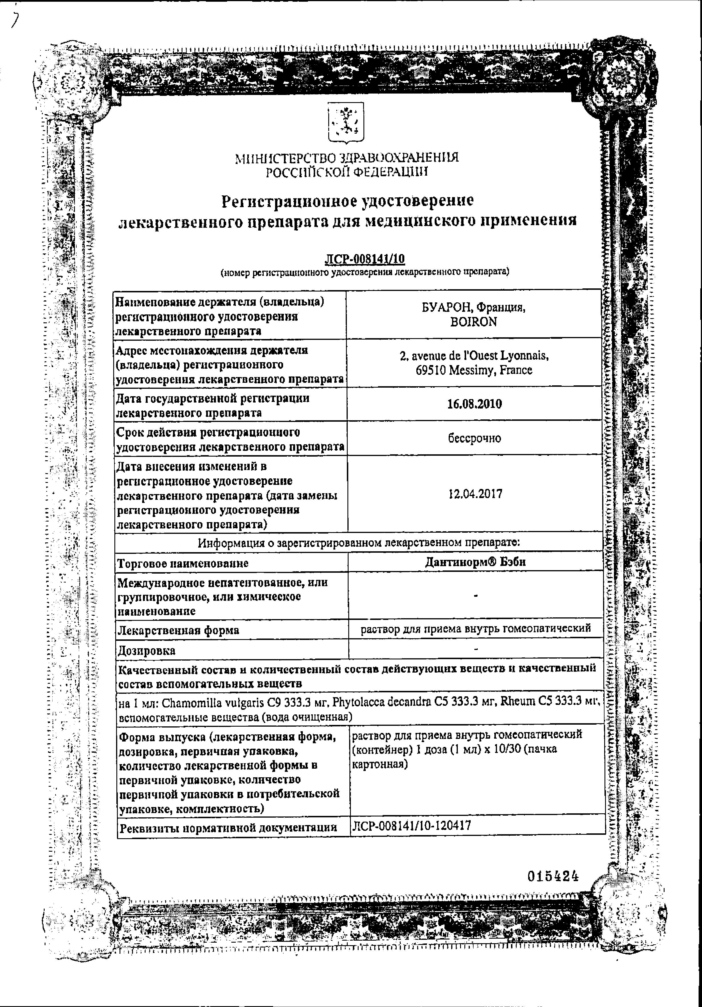 Сертификат на Дантинорм Бэби, раствор, пакеты-саше 1 мл, 30 шт.