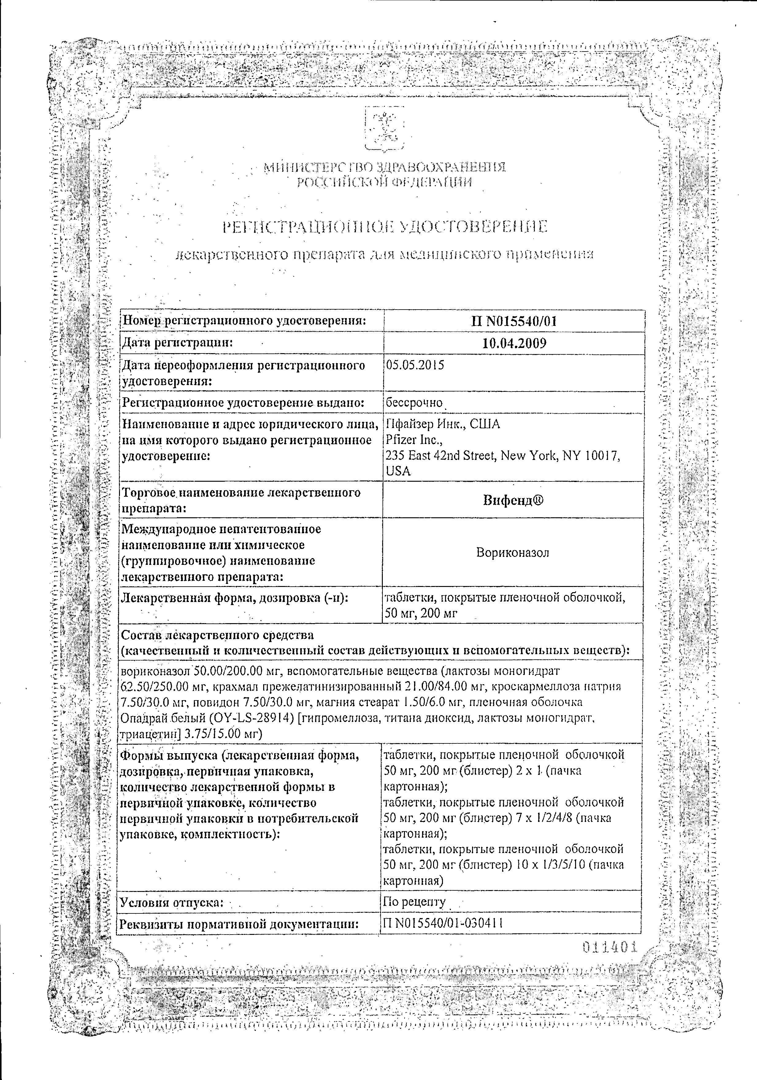 Сертификат на Вифенд, таблетки, покрытые пленочной оболочкой 200 мг, 14 шт. 