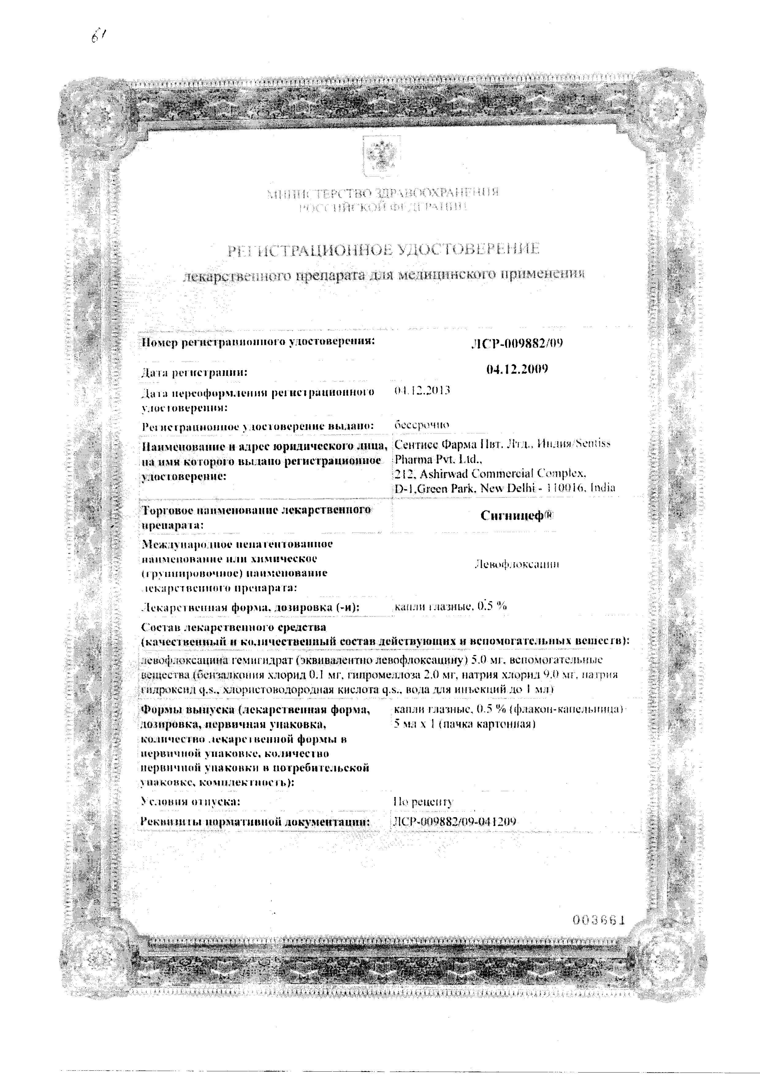 Сертификат на Сигницеф, капли глазные 0.5%, 5 мл