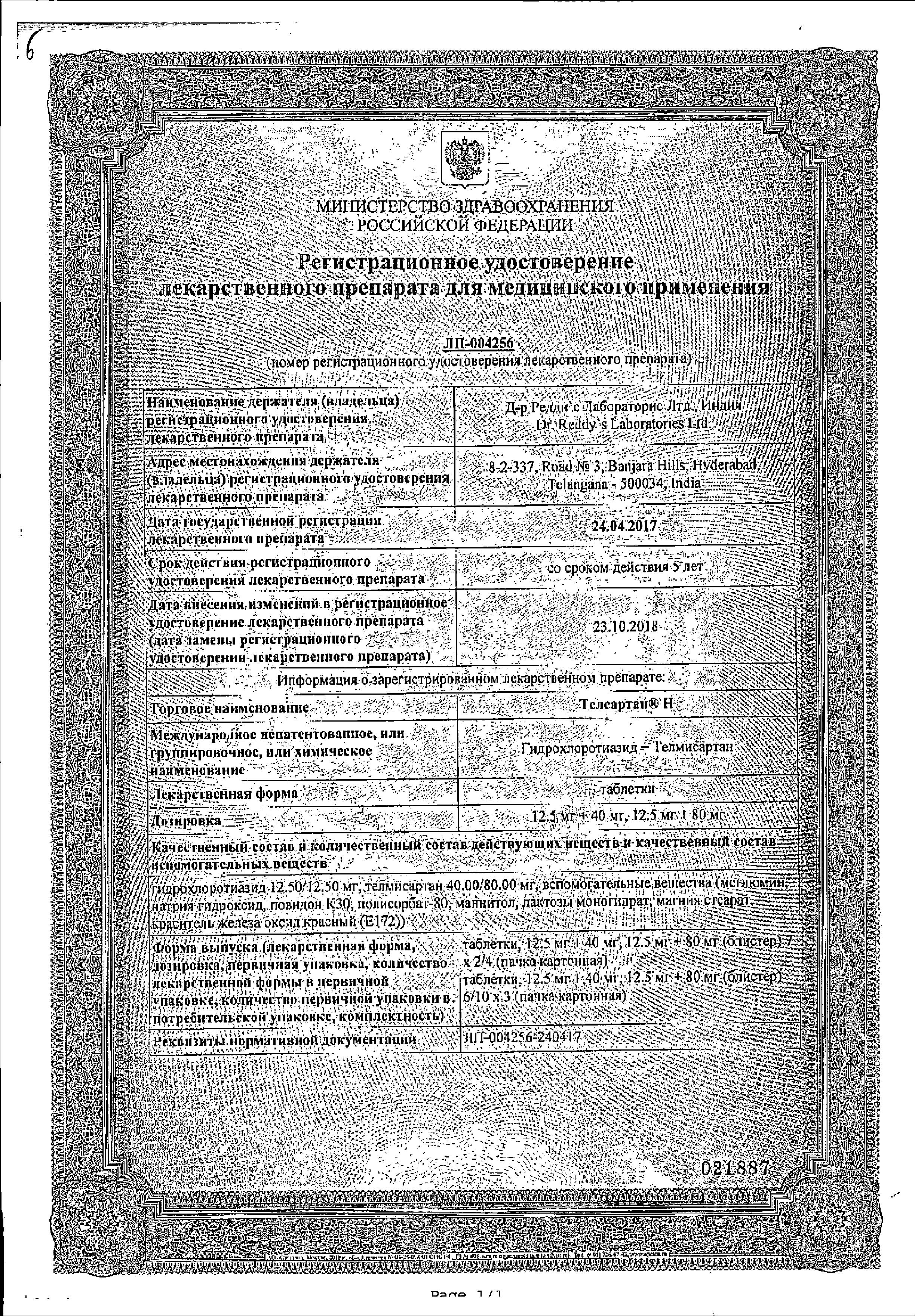 Сертификат на Телсартан Н, таблетки 12,5 мг+40 мг, 28 шт.