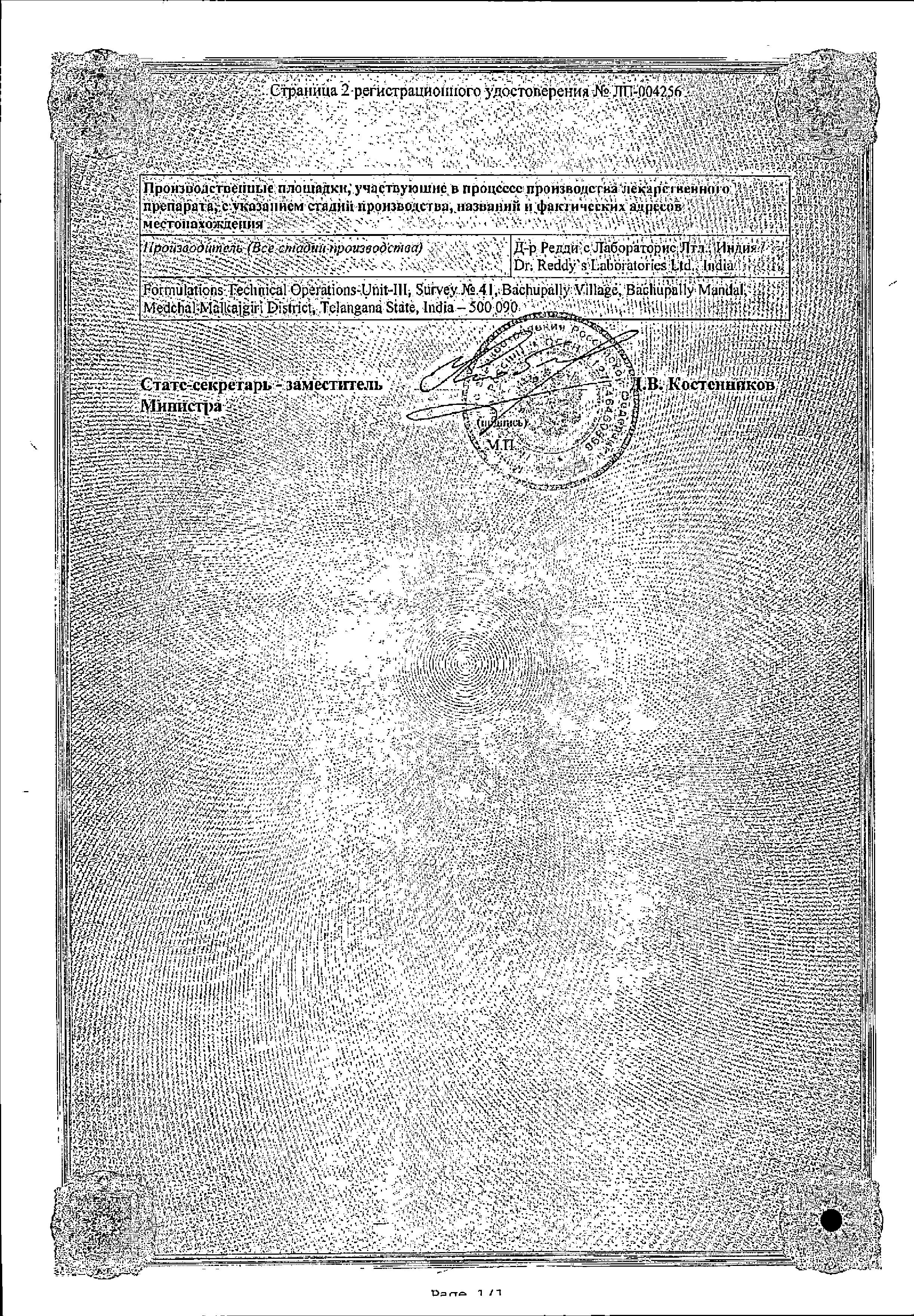 Сертификат на Телсартан Н, таблетки 12,5 мг+40 мг, 28 шт.