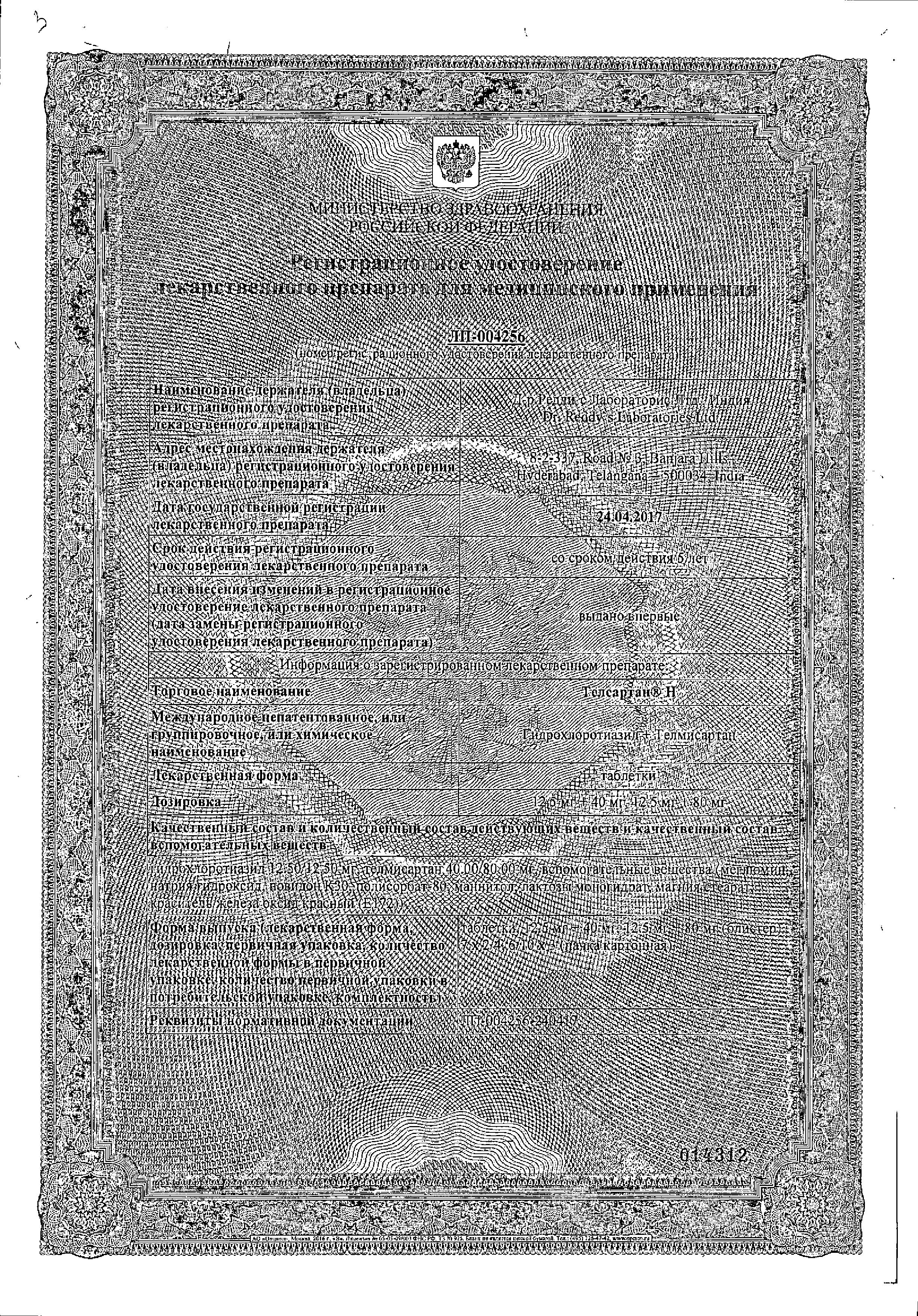 Сертификат на Телсартан Н, таблетки 12,5 мг+80 мг, 28 шт.