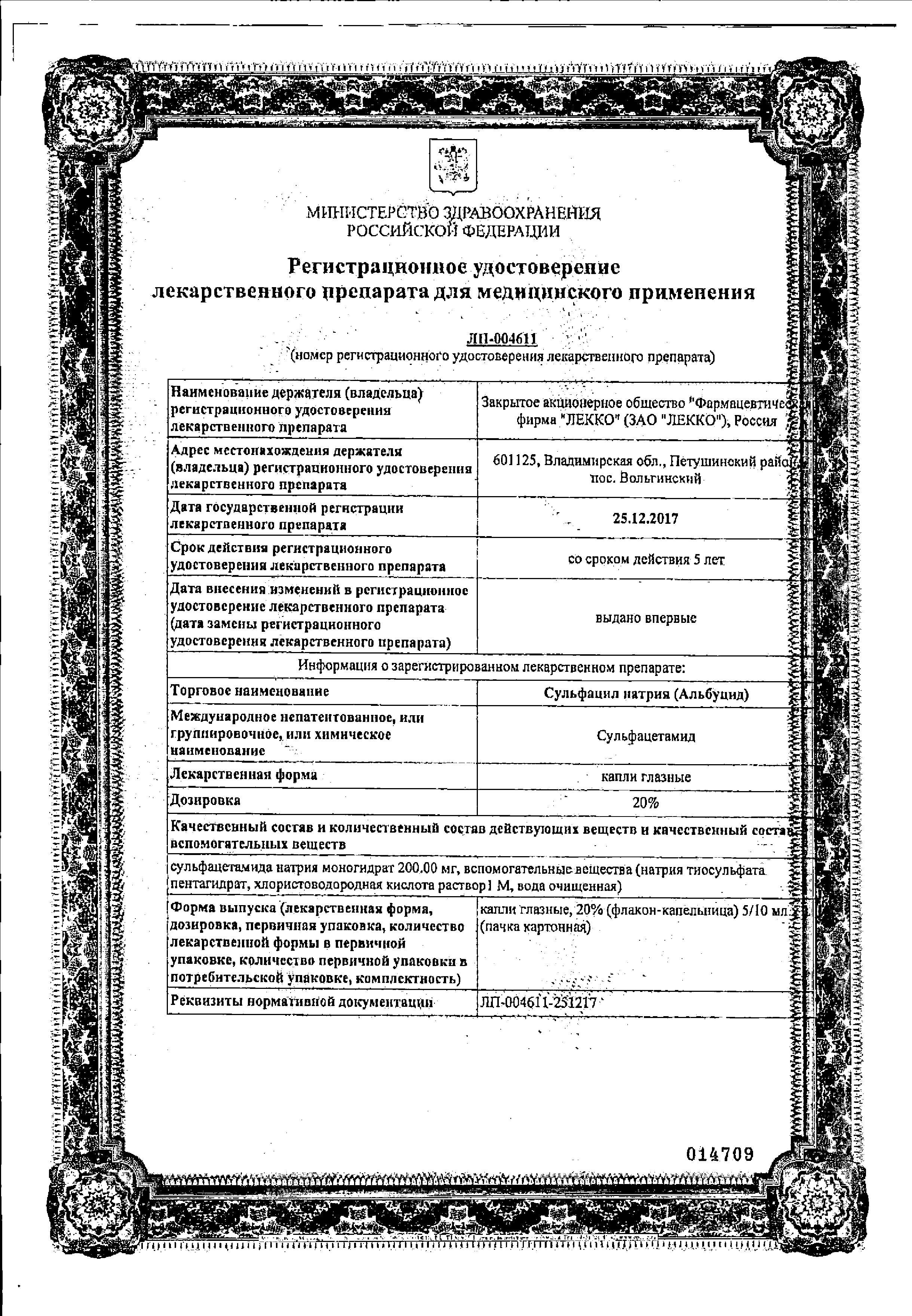 Сертификат на Сульфацил натрия (Альбуцид), капли глазные 20%, 10 мл