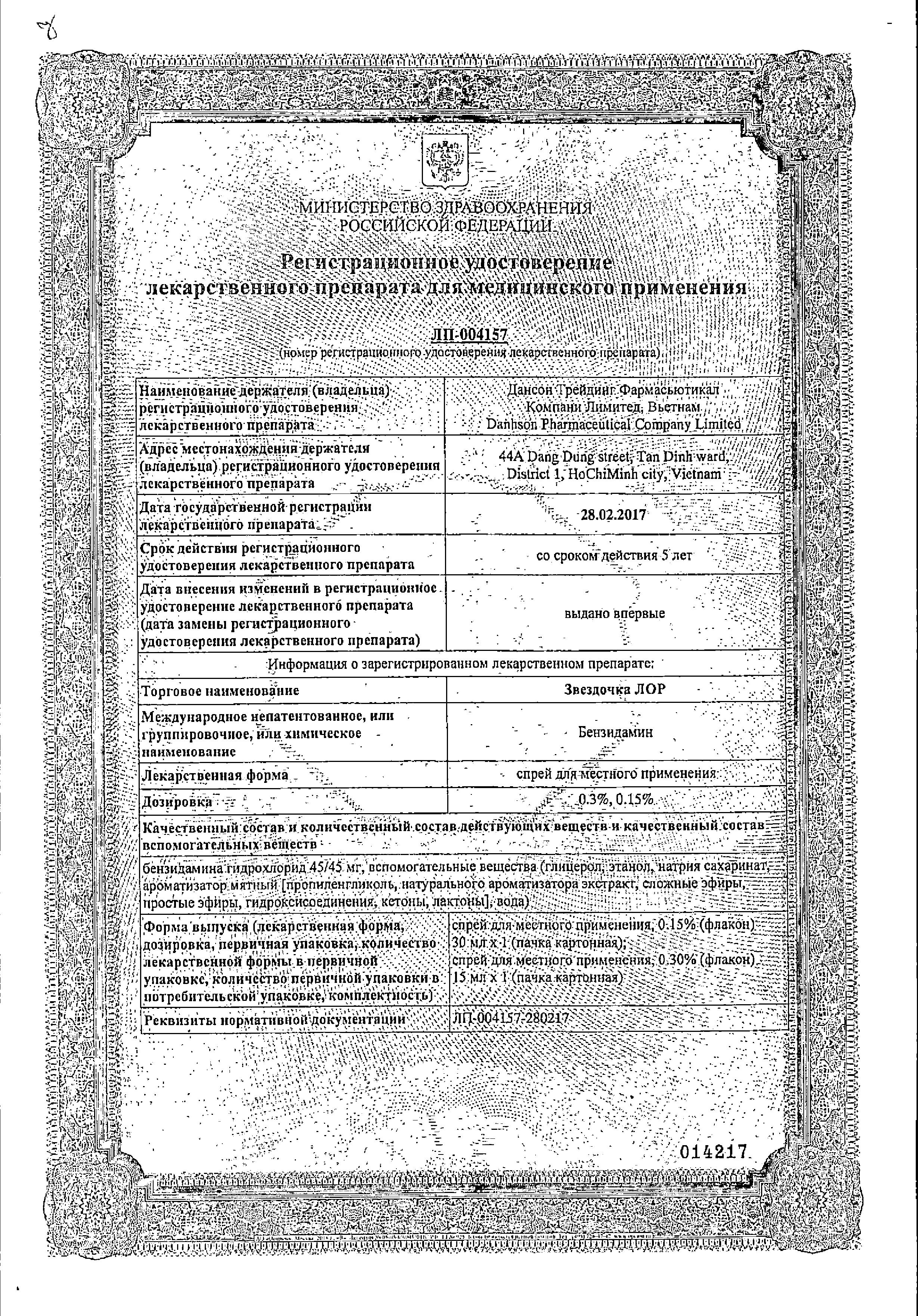 Сертификат на Звездочка ЛОР, спрей 0.3%, 15 мл