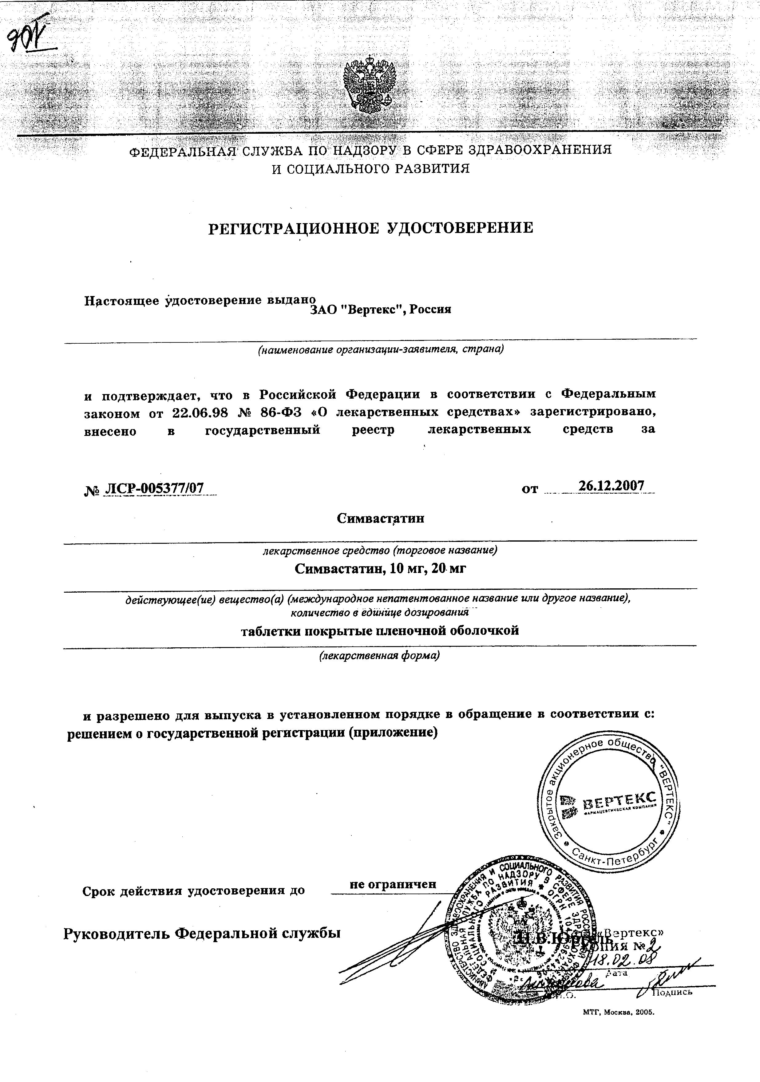 Сертификат на Симвастатин Вертекс, таблетки покрыт. плен. об. 20 мг, 30 шт.