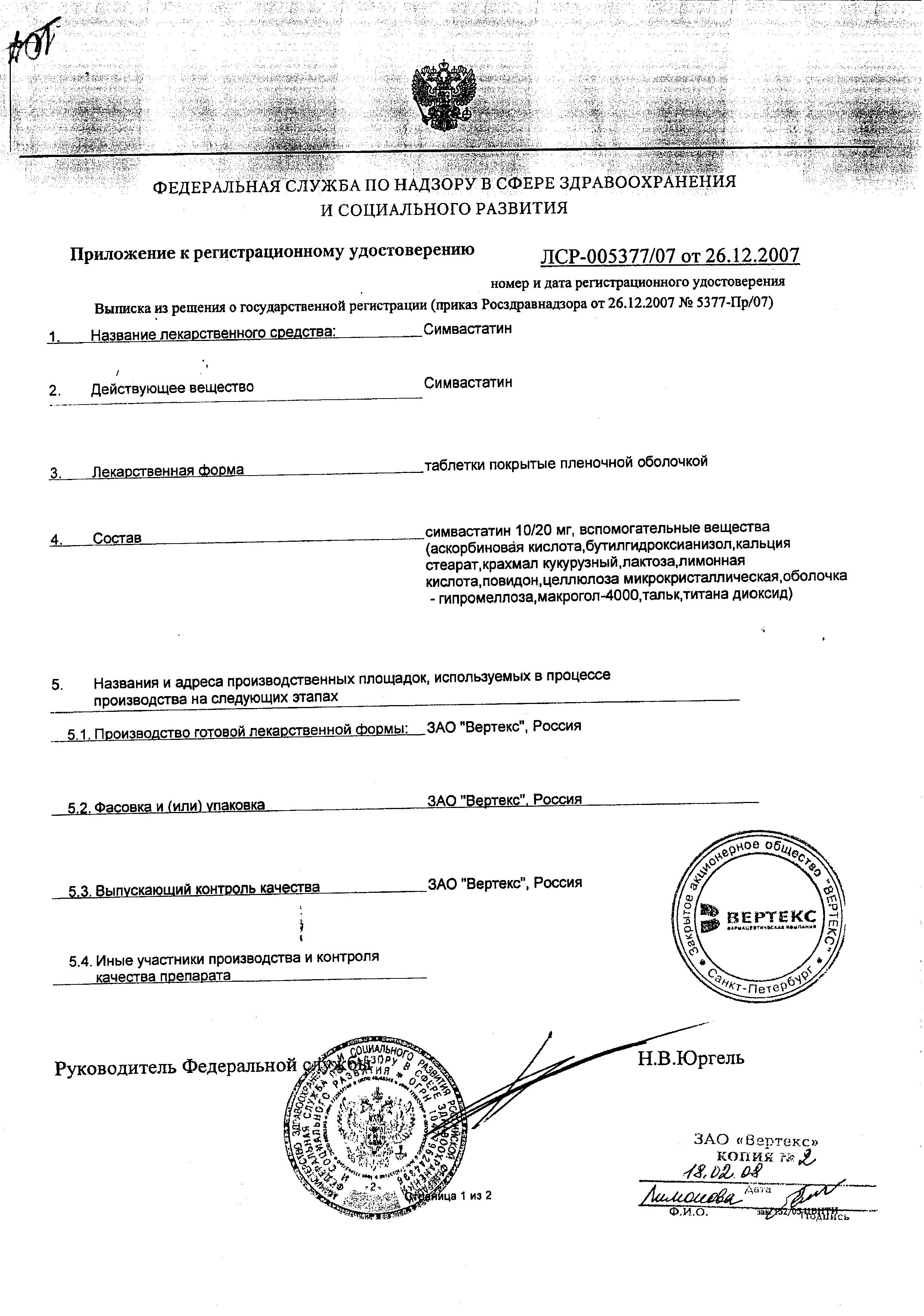 Сертификат на Симвастатин Вертекс, таблетки покрыт. плен. об. 20 мг, 30 шт.