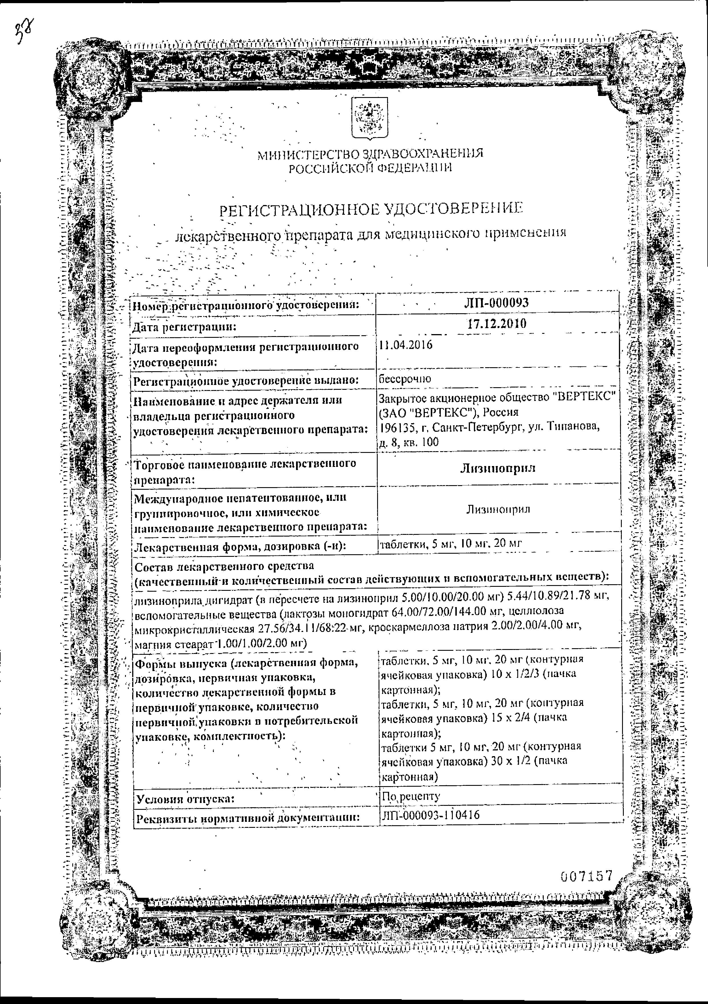 Сертификат на Лизиноприл Вертекс, таблетки 10 мг, 30 шт.