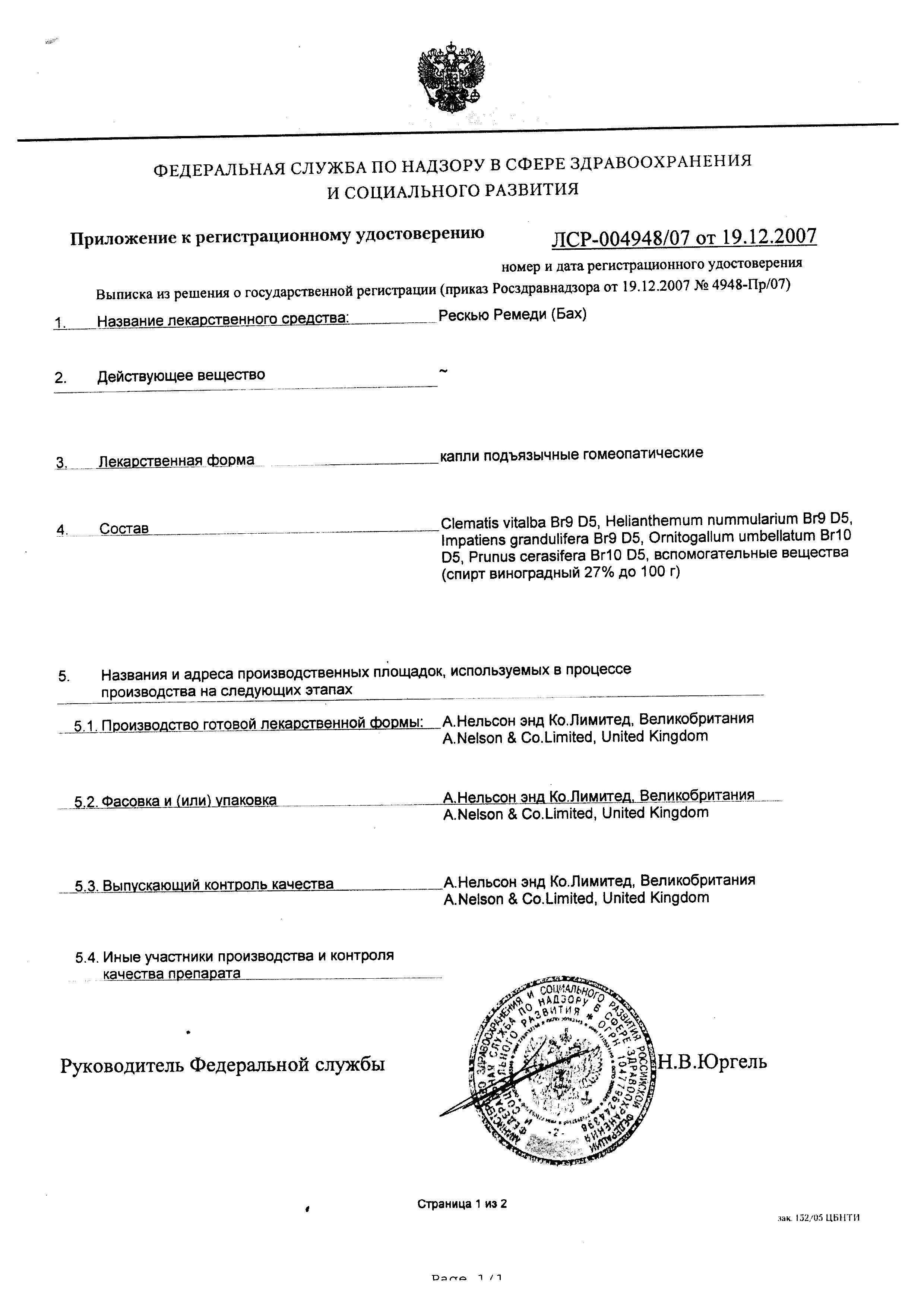 Сертификат на Рескью Ремеди (Бах), капли 20 мл