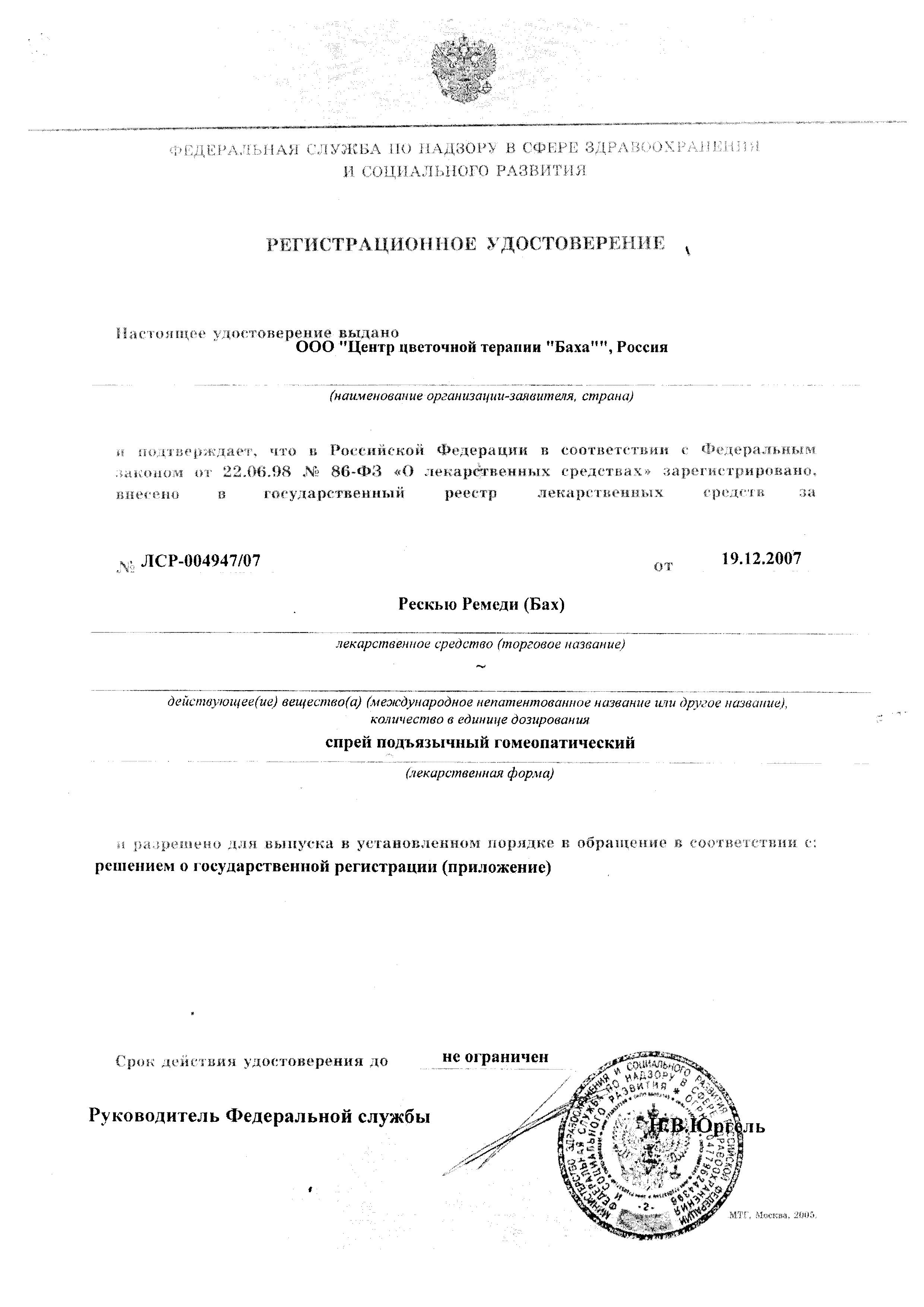 Сертификат на Рескью Ремеди (Бах), спрей подъязычный 20 мл