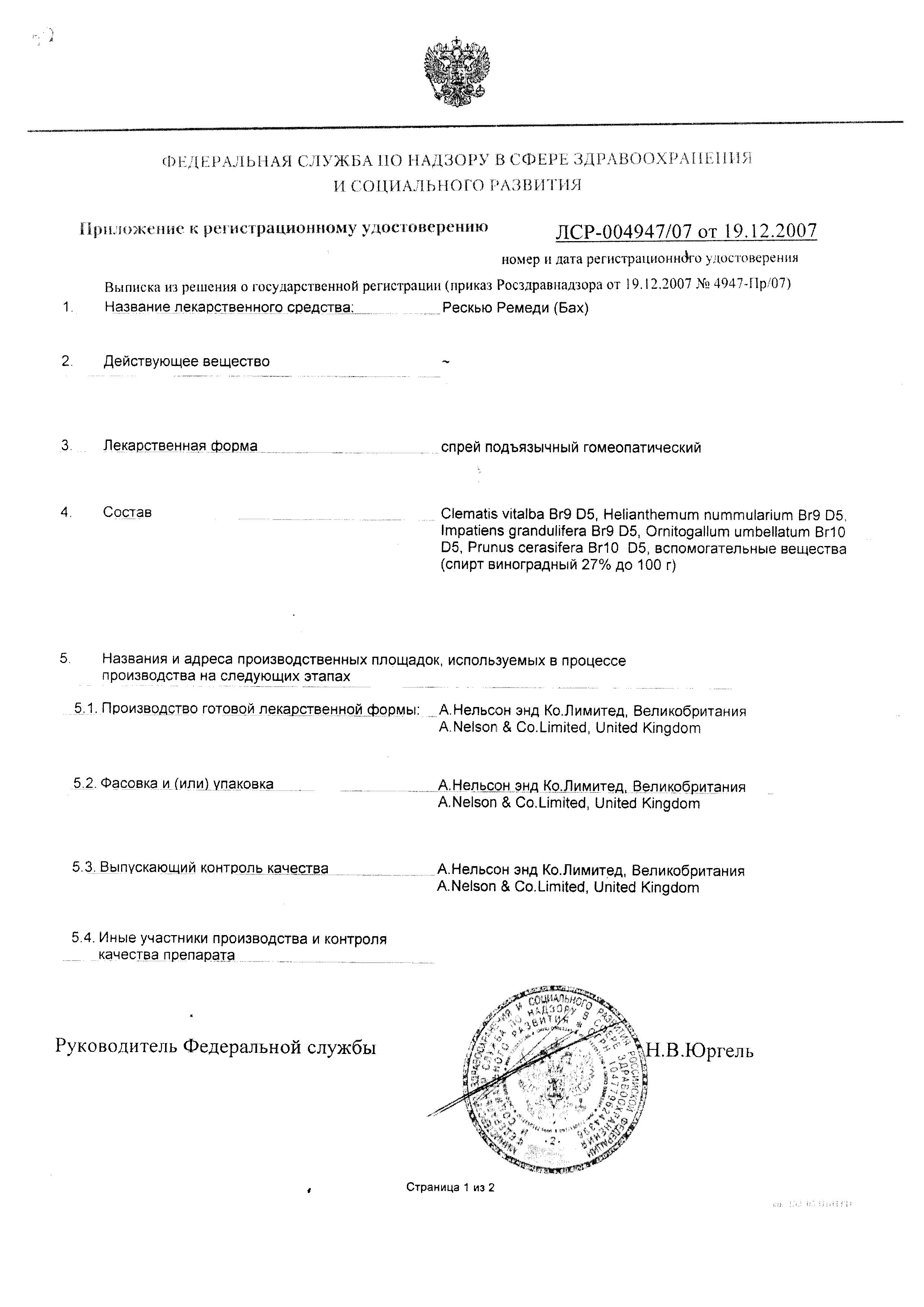 Сертификат на Рескью Ремеди (Бах), спрей подъязычный 20 мл