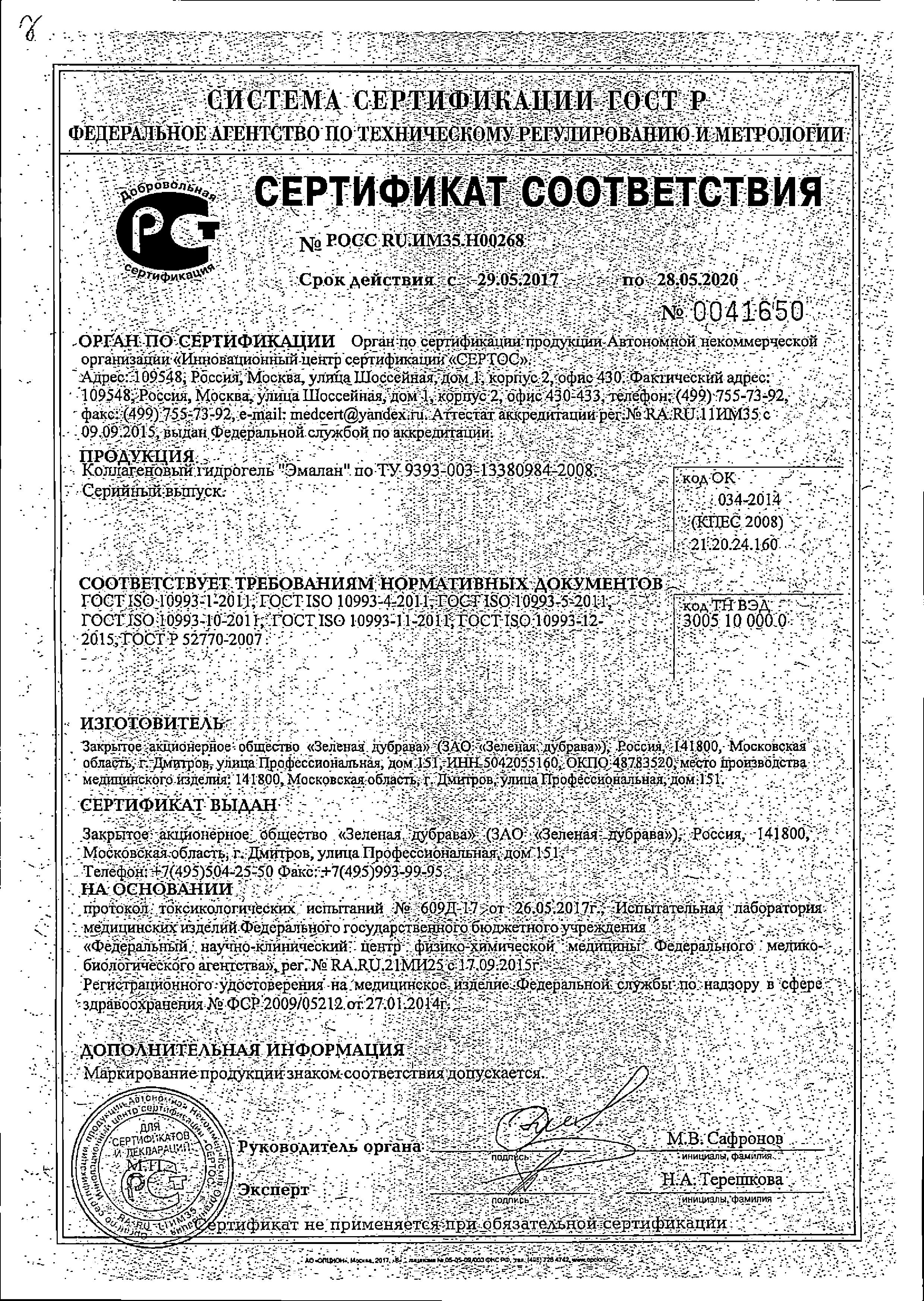 Сертификат на Эмалан, гидрогель коллагеновый 25 мл, 1 шт.