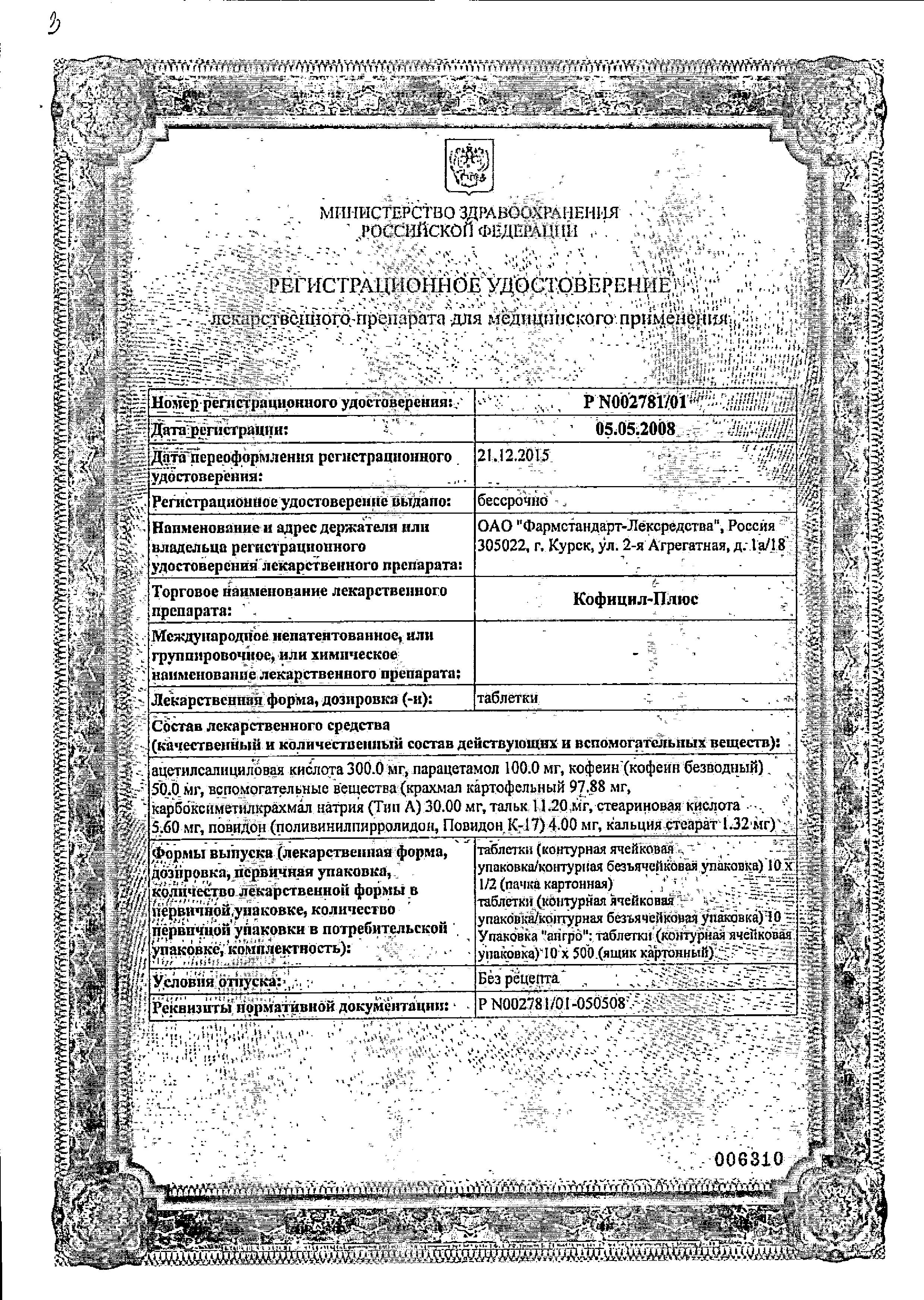 Сертификат на Кофицил-плюс, таблетки, 20 шт.