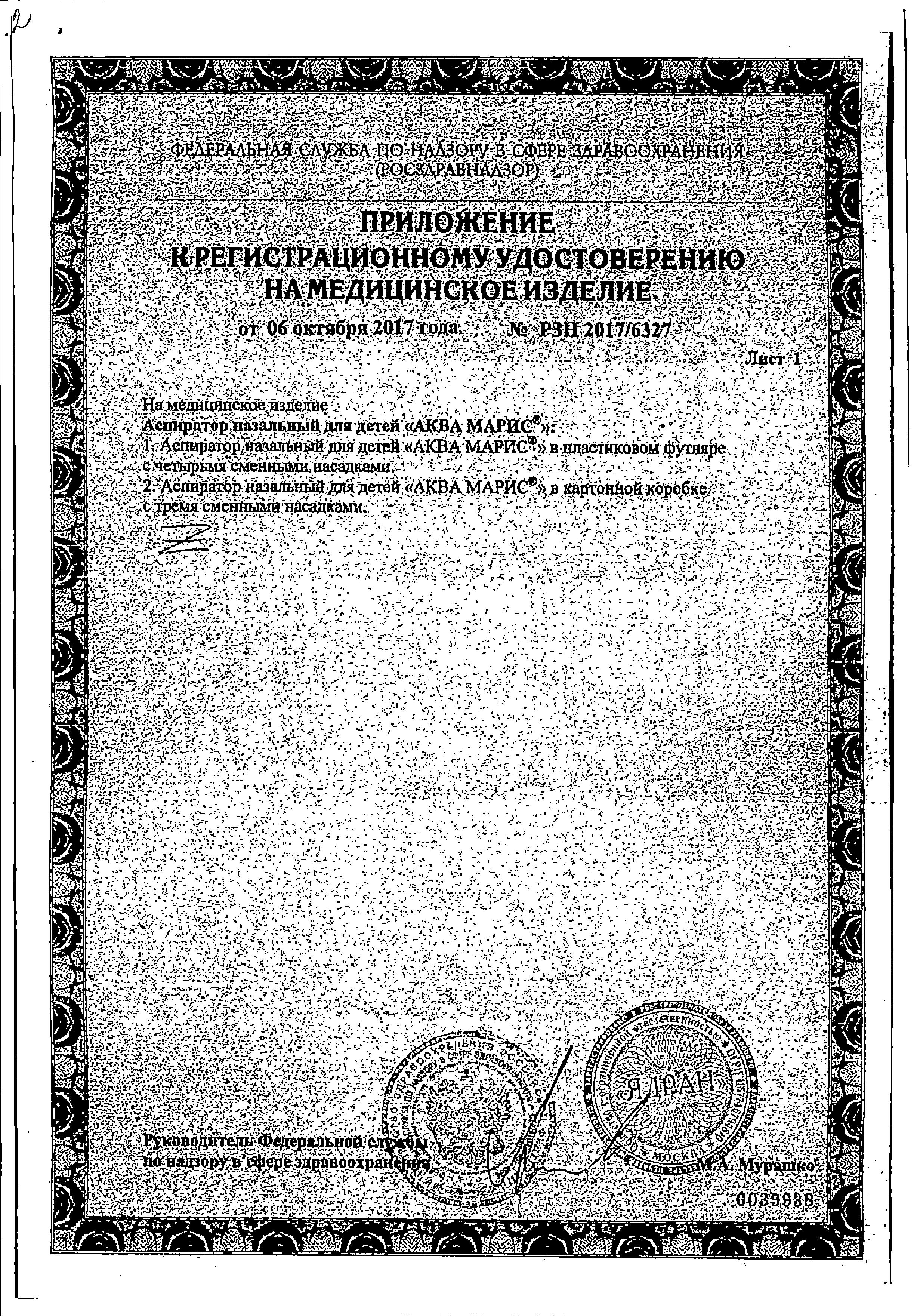 Сертификат на Аква Марис, аспиратор назальный для детей (4 сменные насадки)