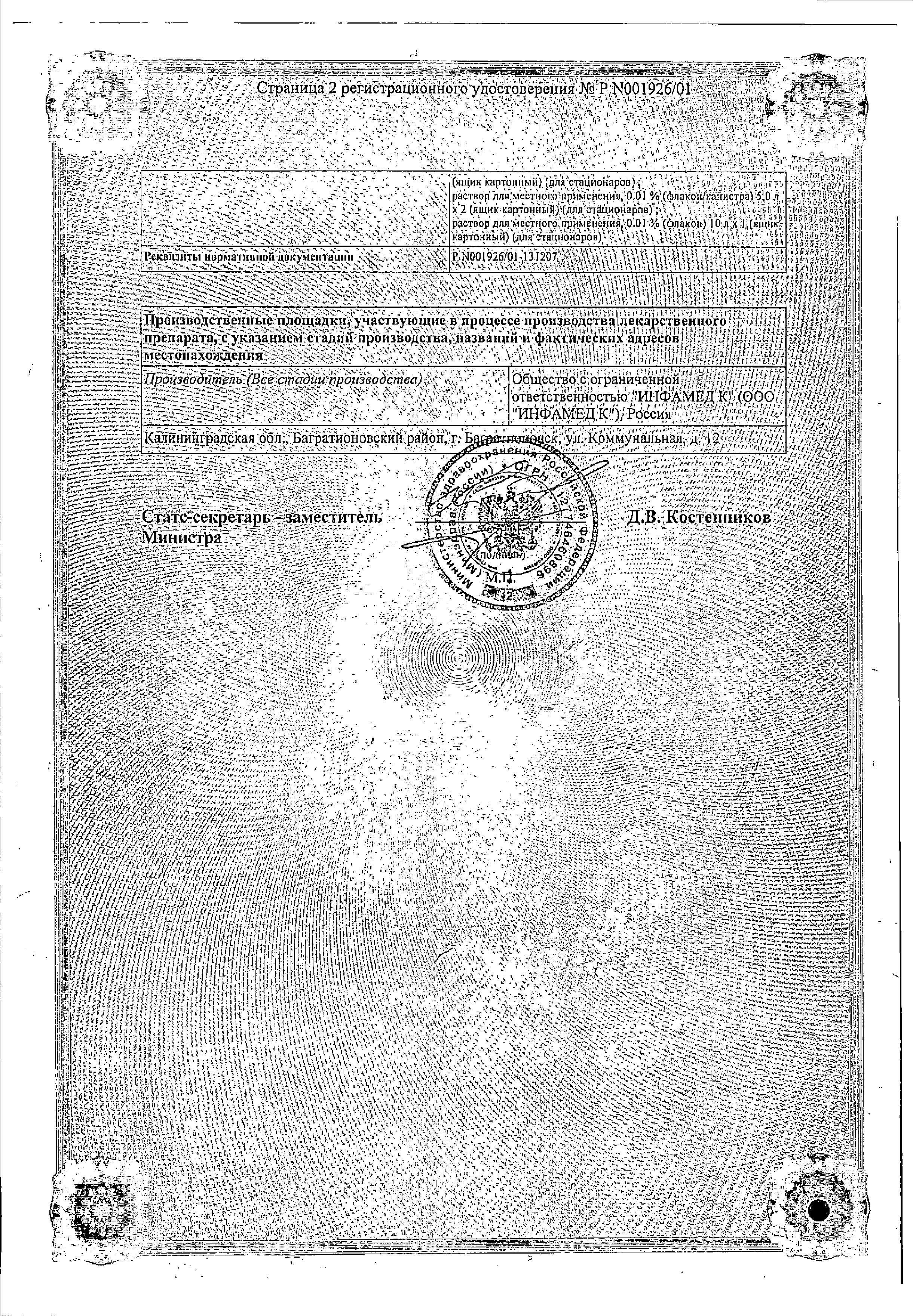 Сертификат на Мирамистин, раствор 0.01% 500 мл, 1 шт.