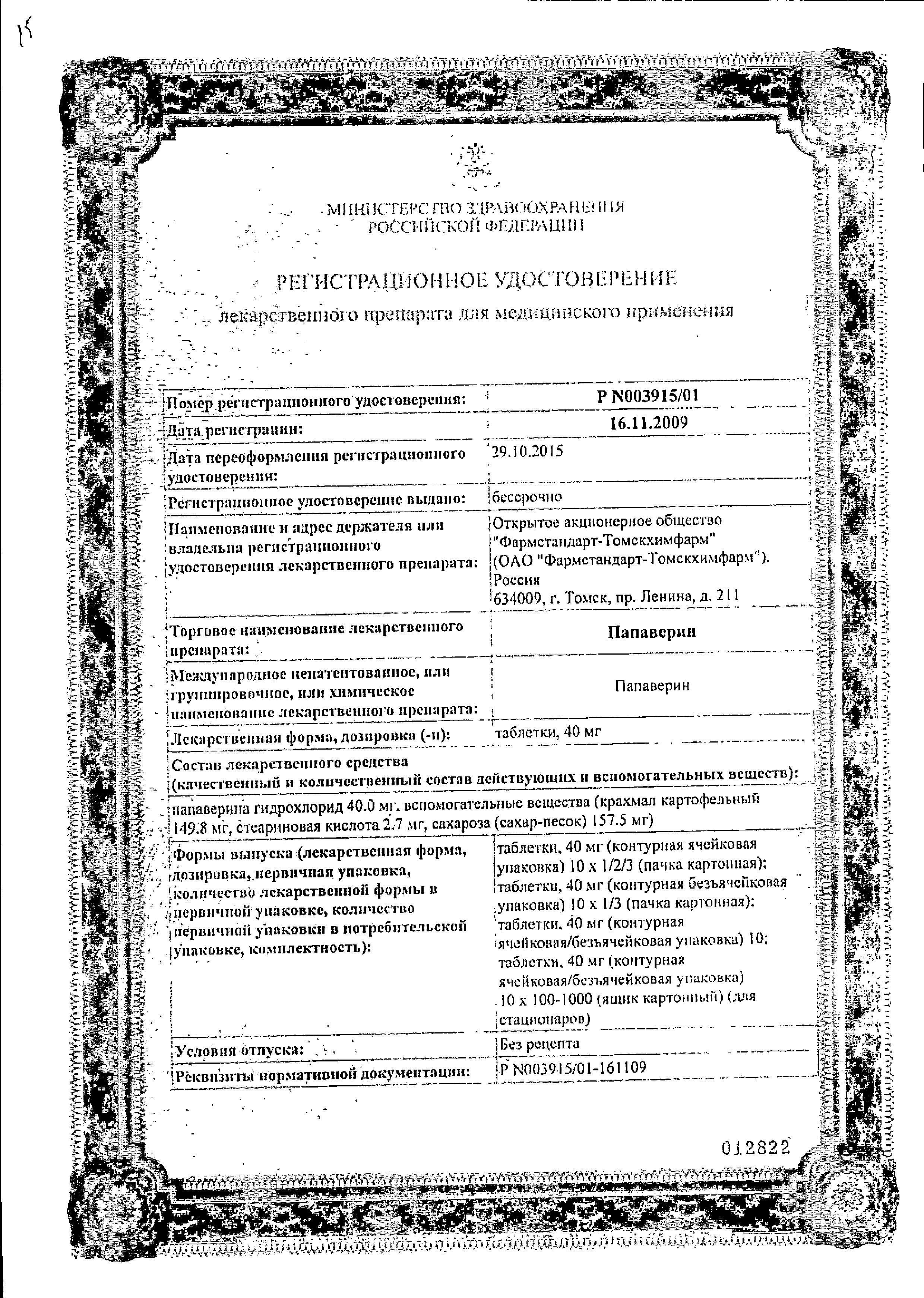 Сертификат на Папаверин гидрохлорид, таблетки 40 мг, 10 шт.