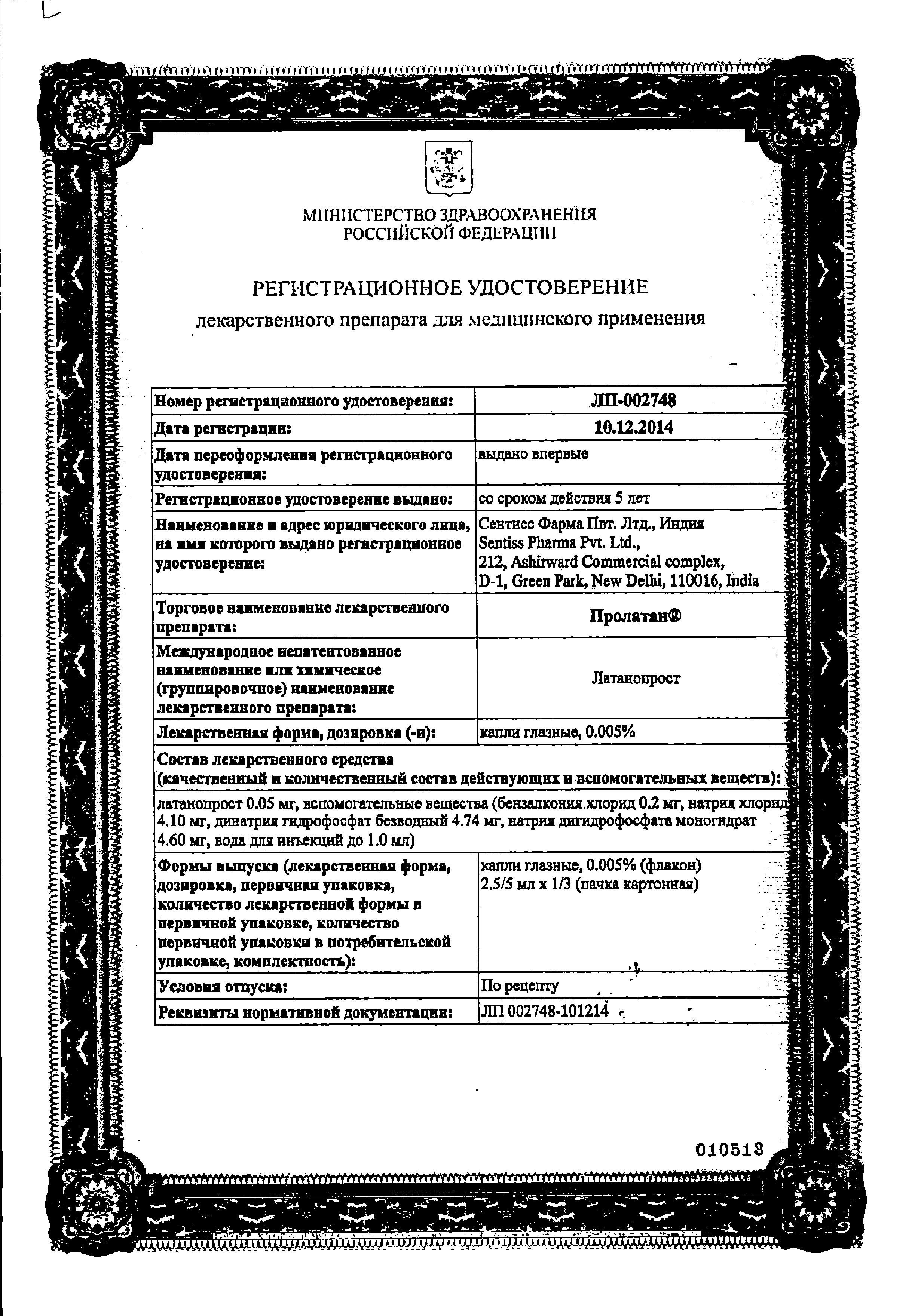 Сертификат на Пролатан, капли глазные 0.005% 2.5 мл, 3 шт.