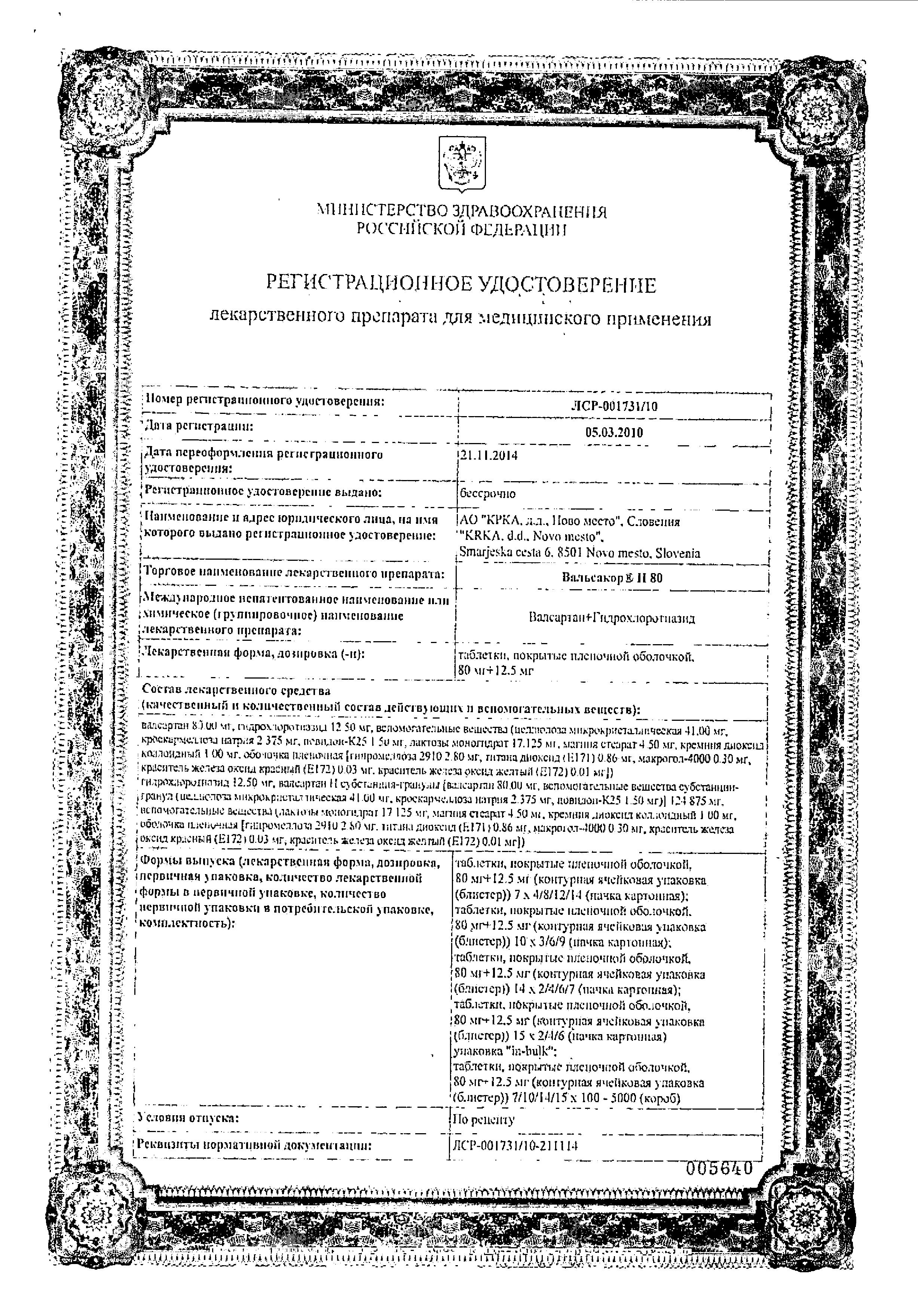 Сертификат на Вальсакор Н 80, таблетки покрыт. плен. об. 80 мг+12,5 мг, 90 шт.