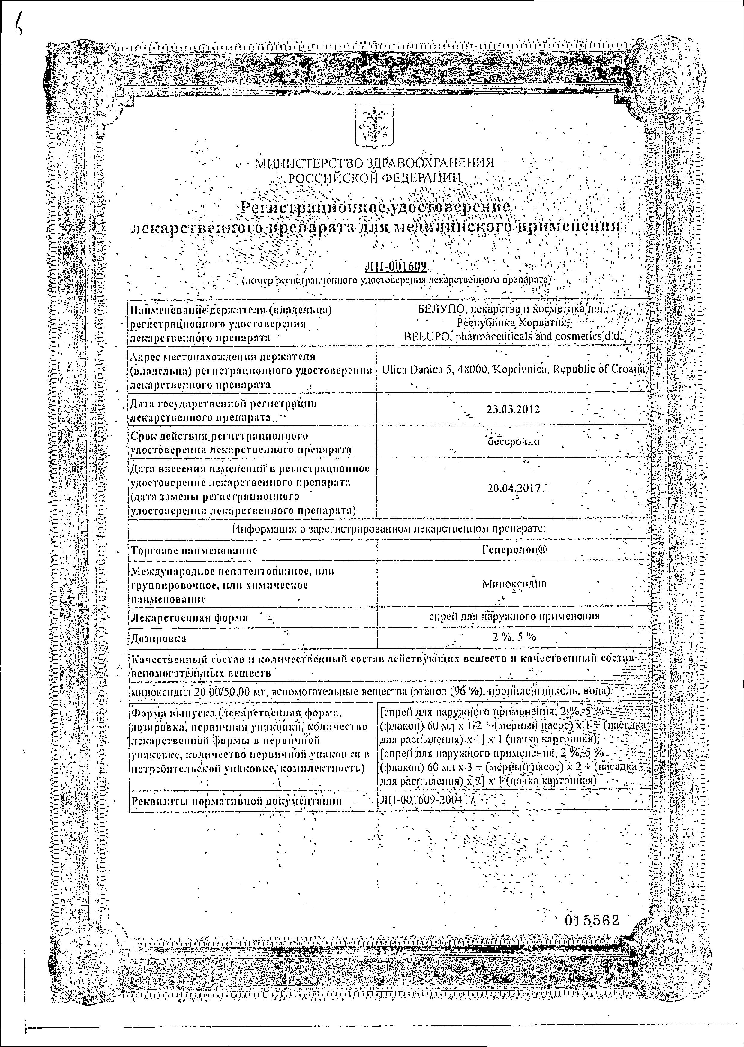 Сертификат на Генеролон, спрей 5%, 60 мл, 3 шт.
