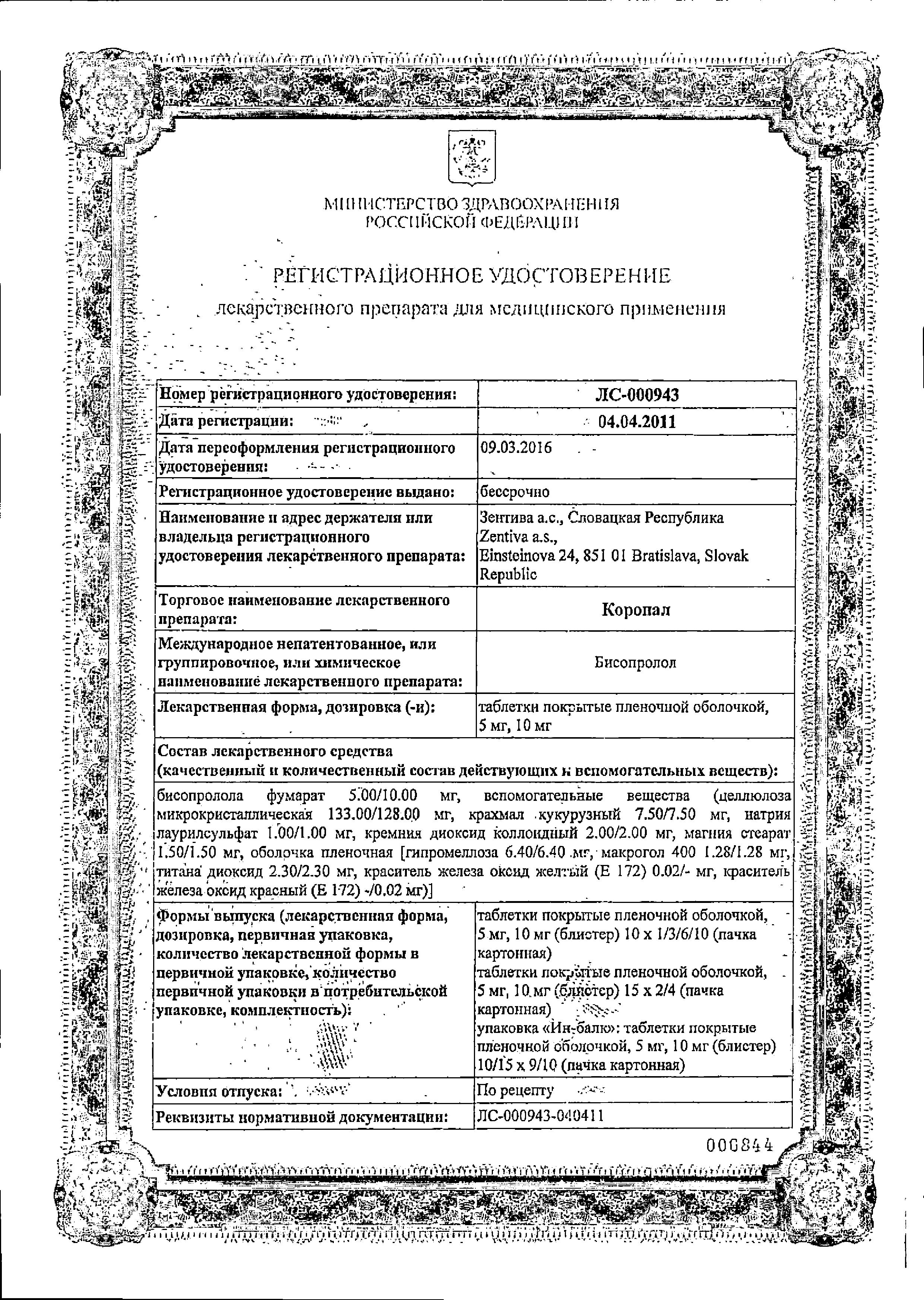 Сертификат на Коронал, таблетки покрыт. плен. об. 10 мг, 30 шт.