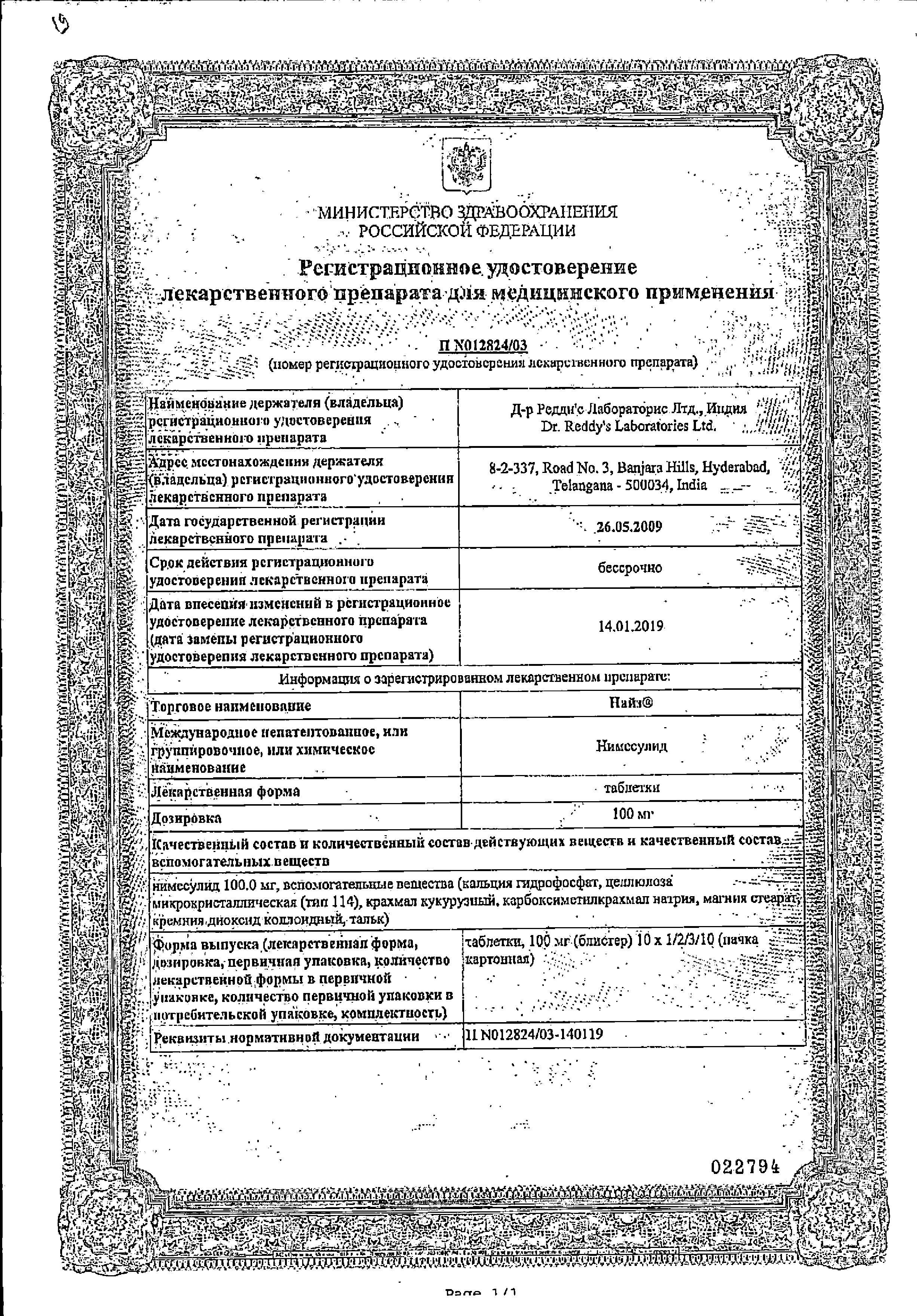 Сертификат на Найз, таблетки 100 мг, 30 шт.