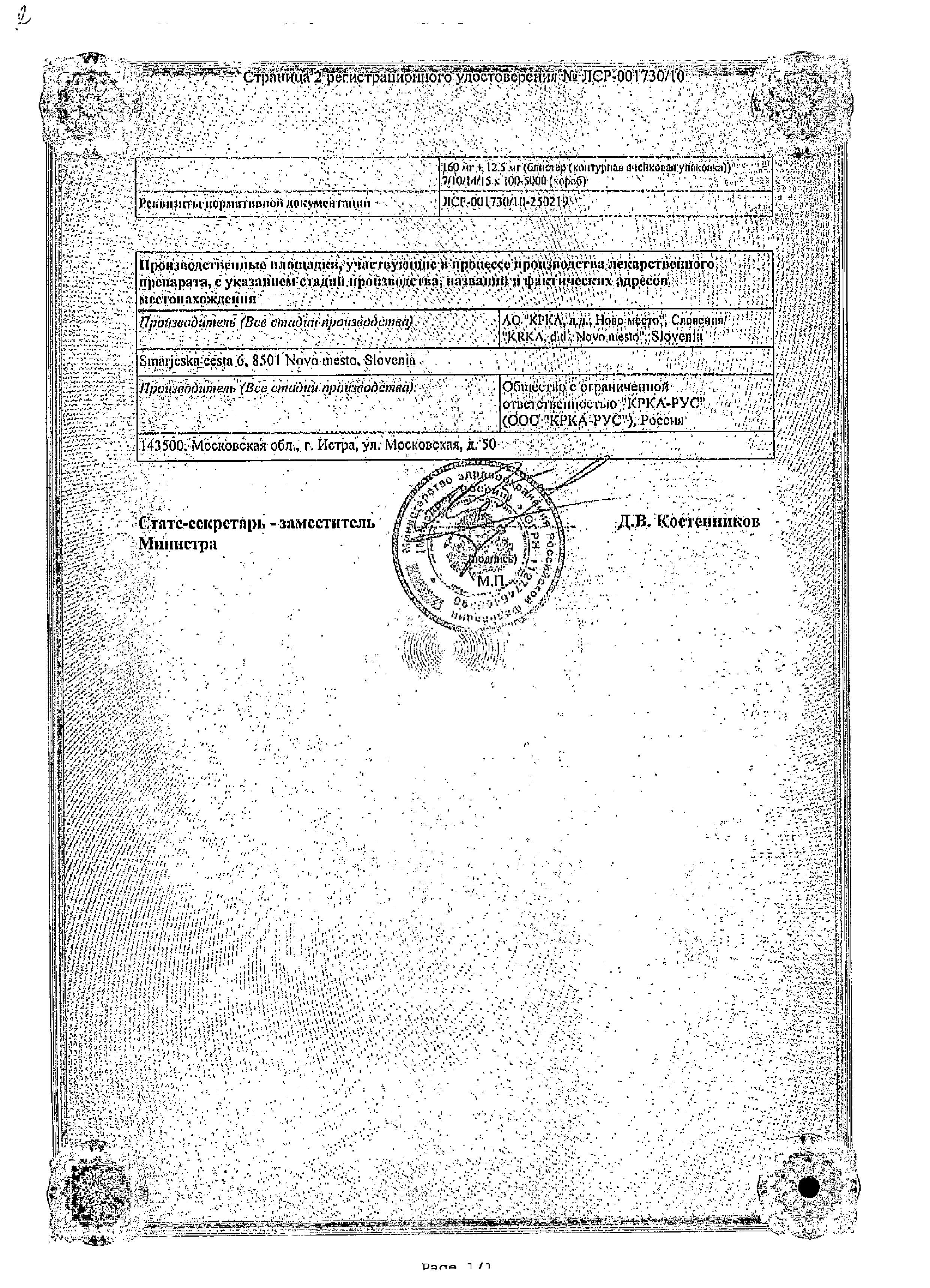 Сертификат на Вальсакор Н 160, таблетки покрыт. плен. об. 160 мг+12,5 мг, 30 шт.