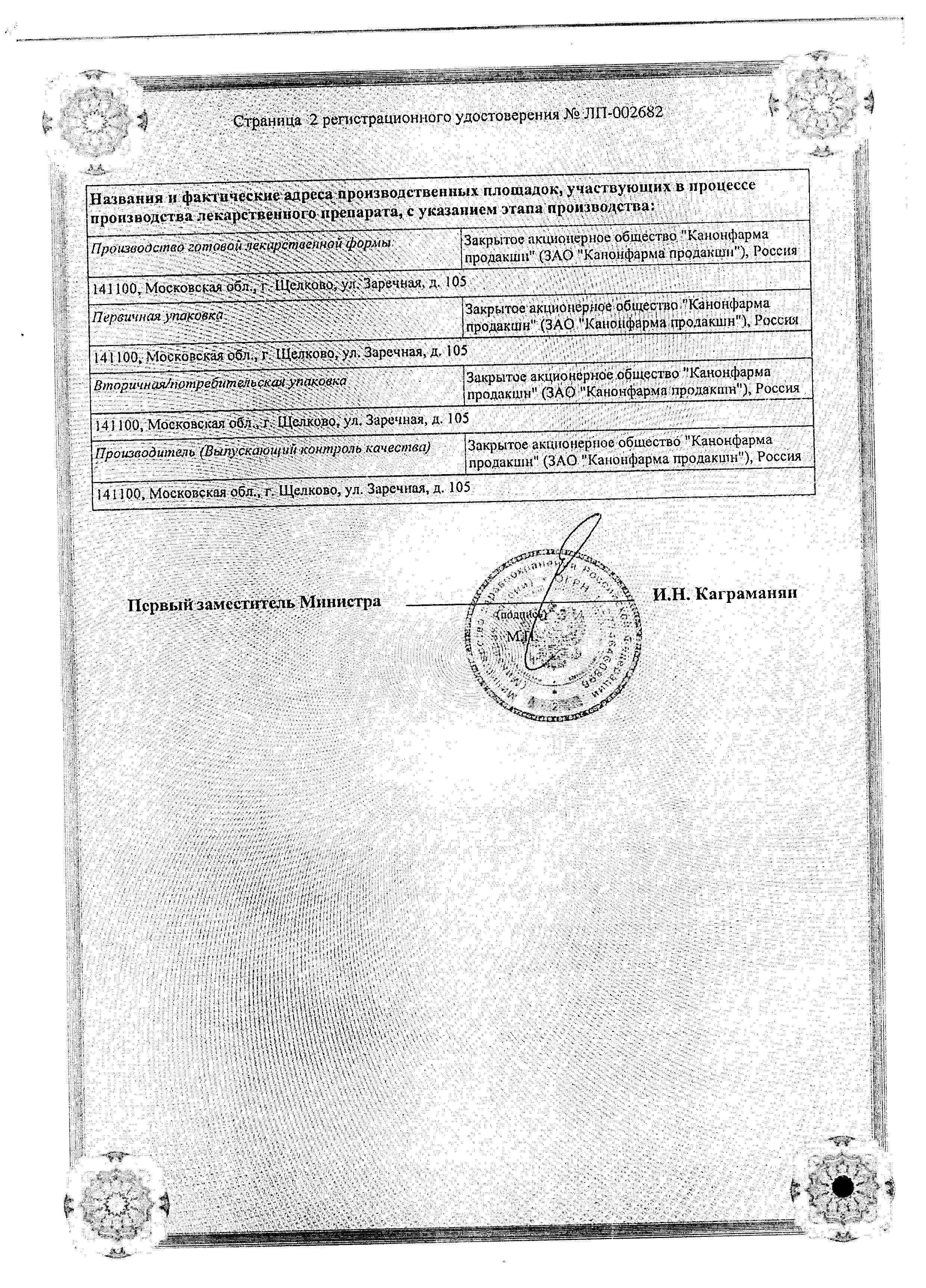 Сертификат на Ламотриджин Канон, таблетки 100 мг, 30 шт.