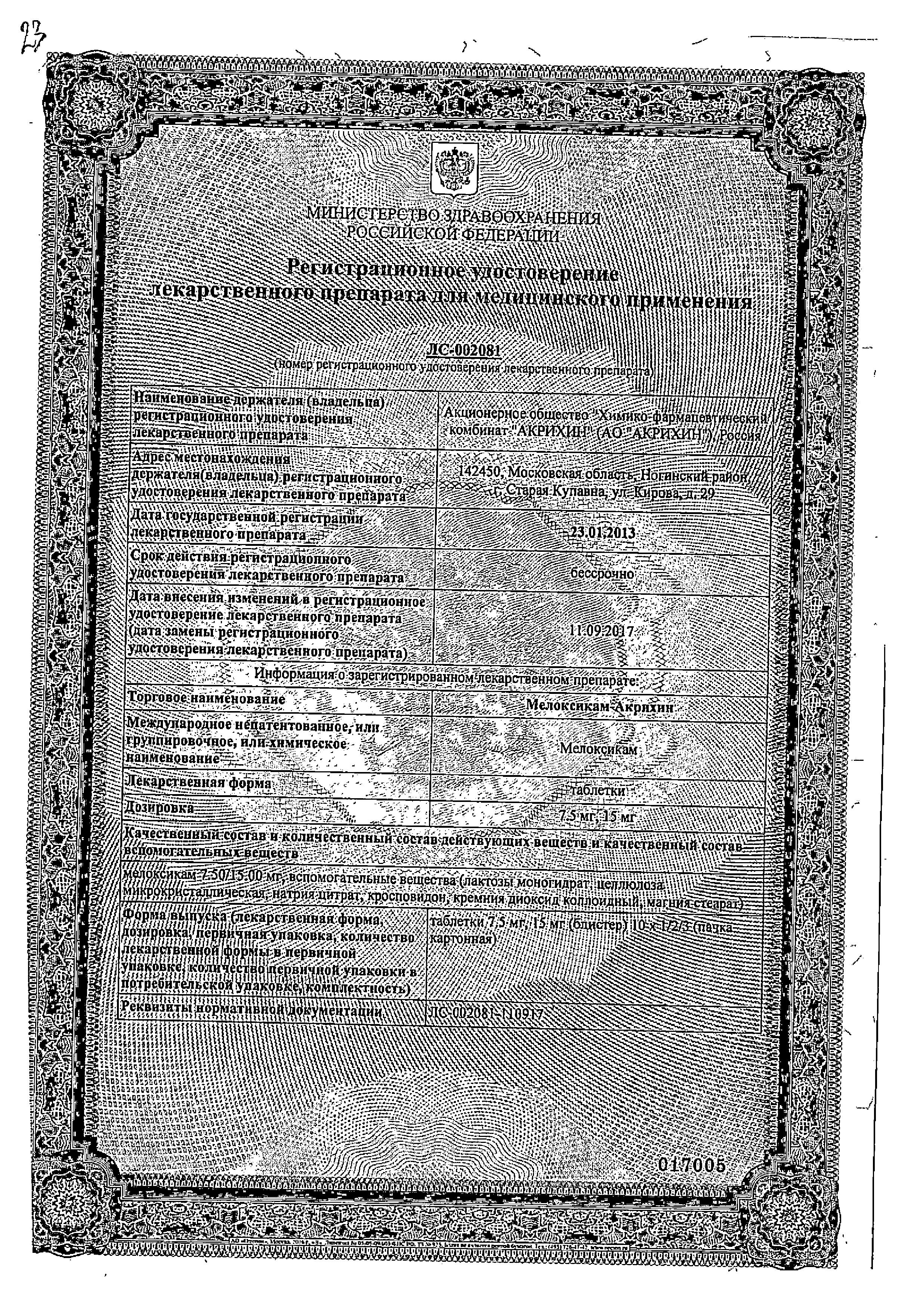 Сертификат на Мелоксикам-Акрихин, таблетки 7.5 мг, 20 шт.