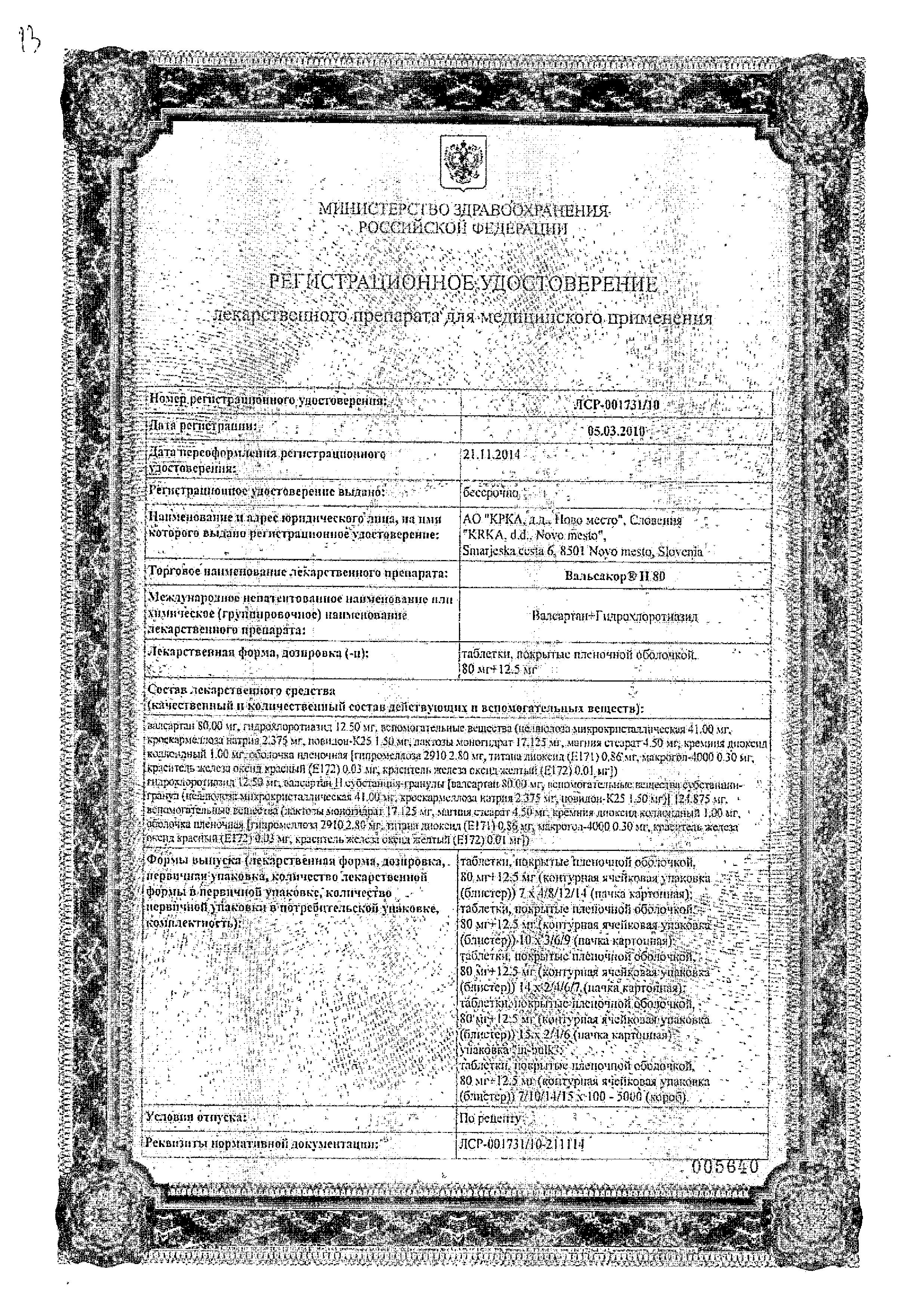 Сертификат на Вальсакор Н 80, таблетки покрыт. плен. об. 80 мг+12,5 мг, 30 шт.