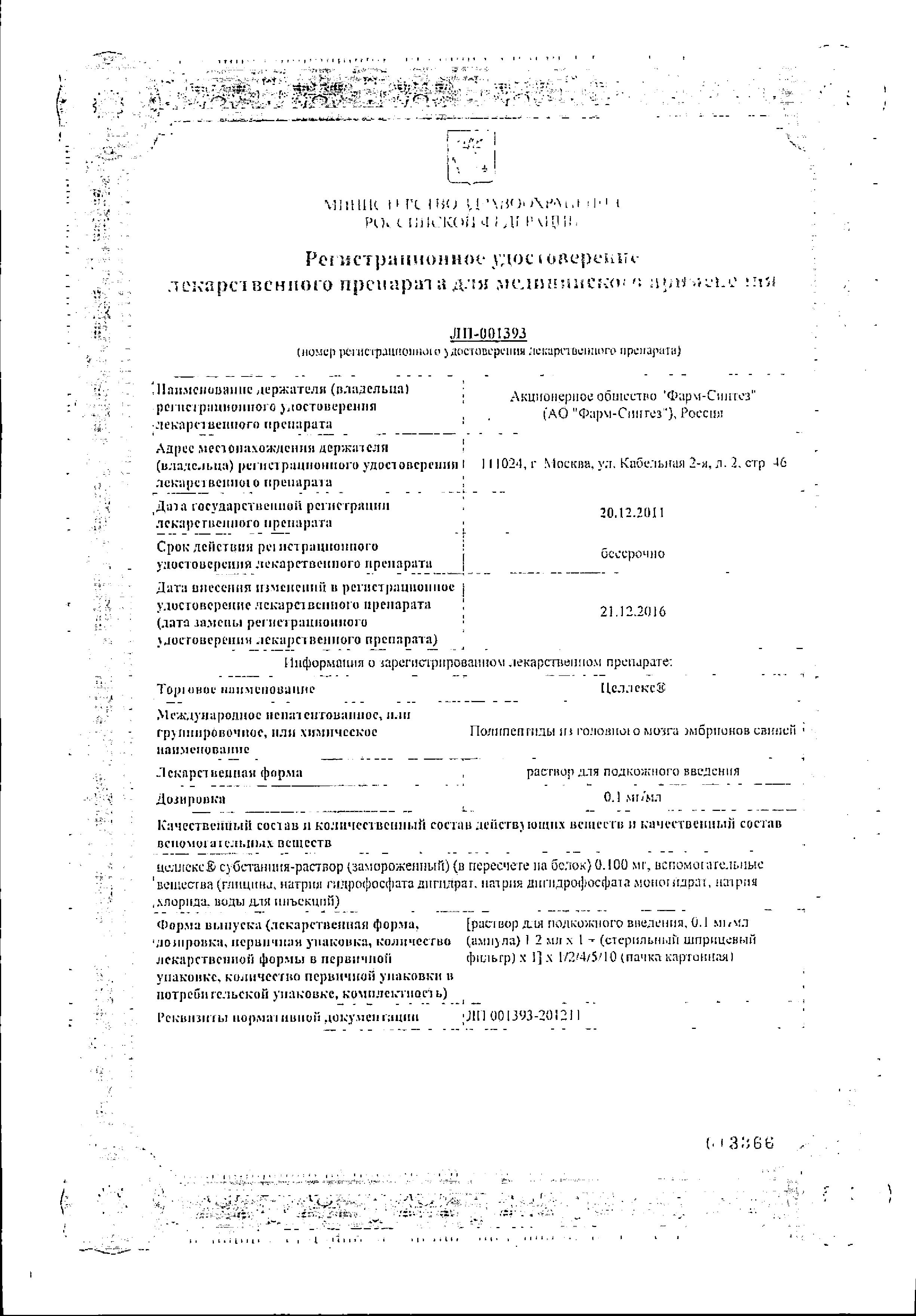 Сертификат на Целлекс, раствор для п/к введения 0,1мг/мл, ампулы 1 мл, 5 шт.