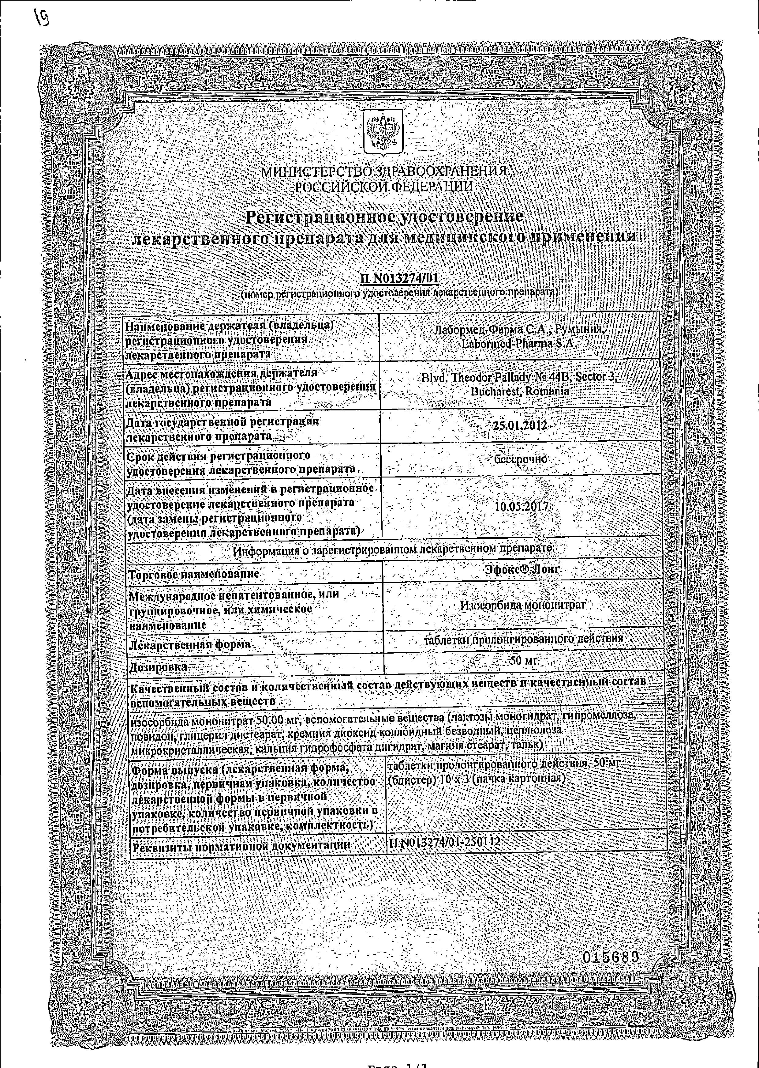 Сертификат на Эфокс Лонг, таблетки пролонг, 50 мг, 30 шт.