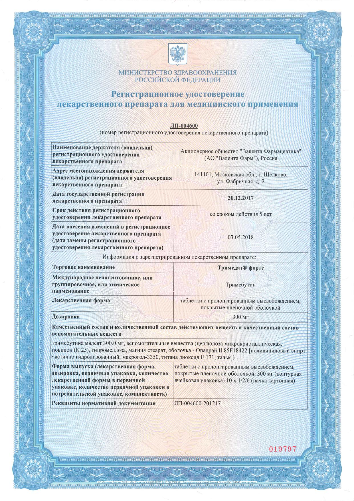 Сертификат на Тримедат форте, таблетки пролонг. покрыт. плен. об. 300 мг, 20 шт.