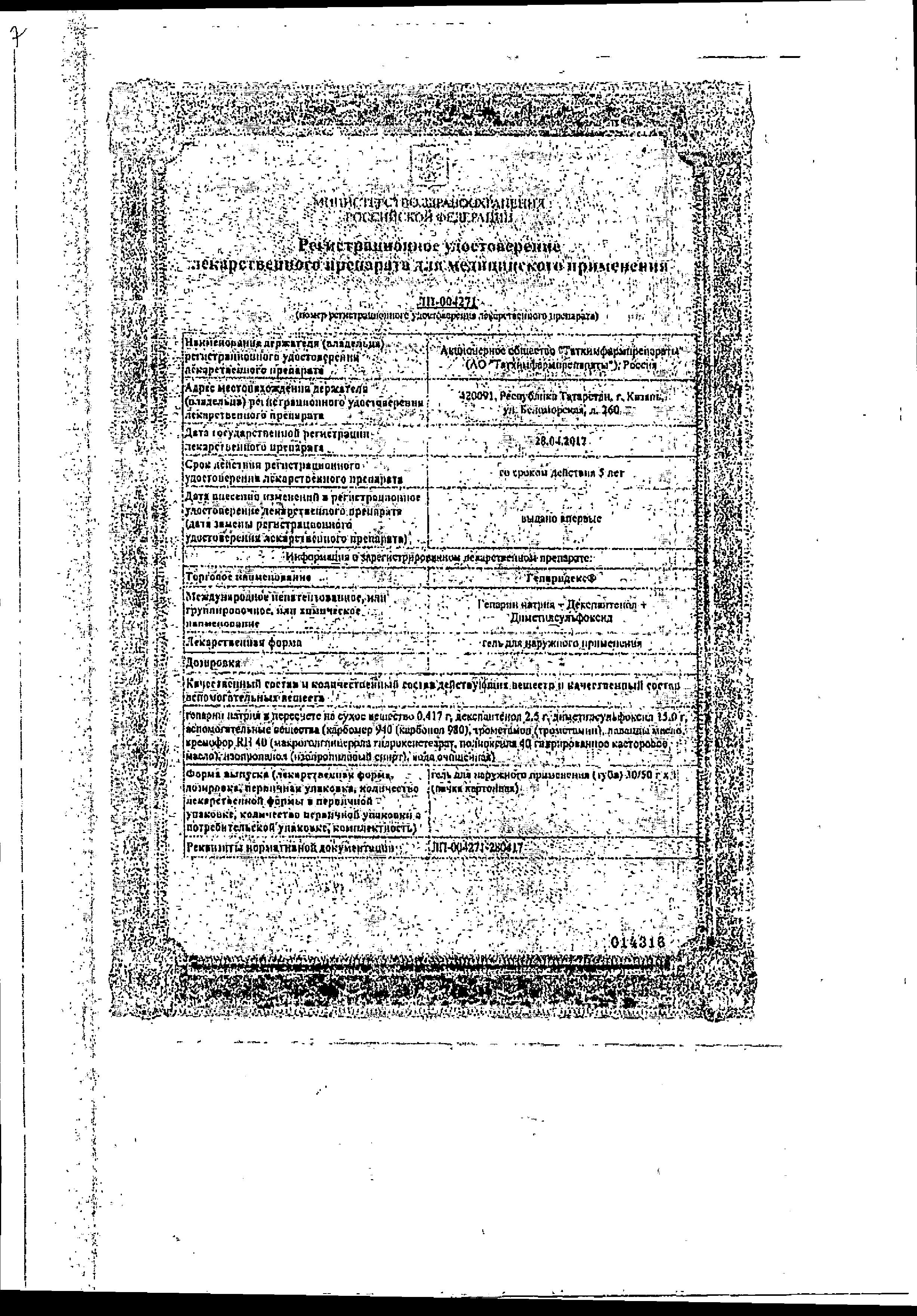 Сертификат на Гепаридекс, гель для наружного применения 50 г, 1 шт.