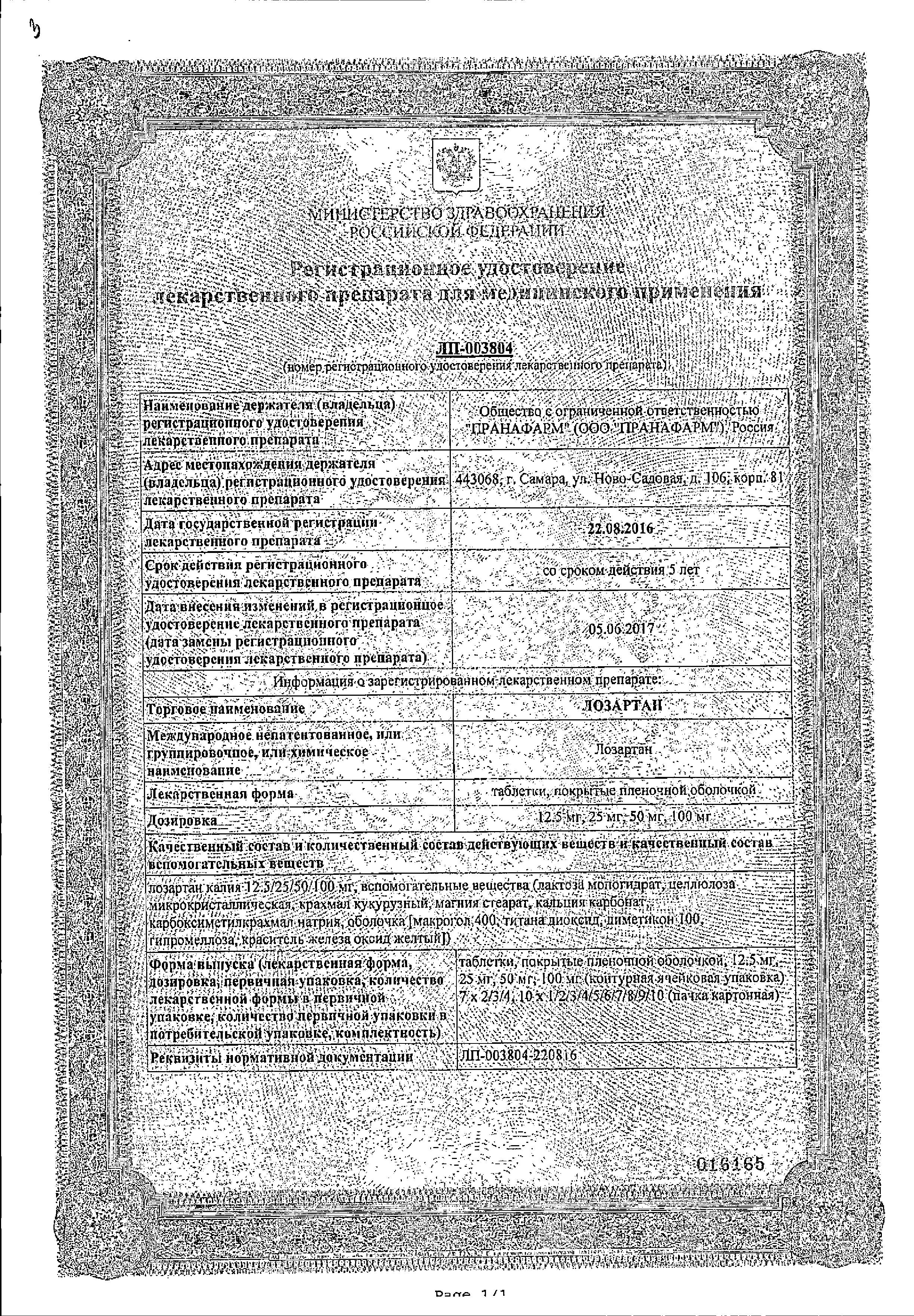 Сертификат на Лозартан, таблетки покрыт. плен. об. 50 мг, 90 шт.