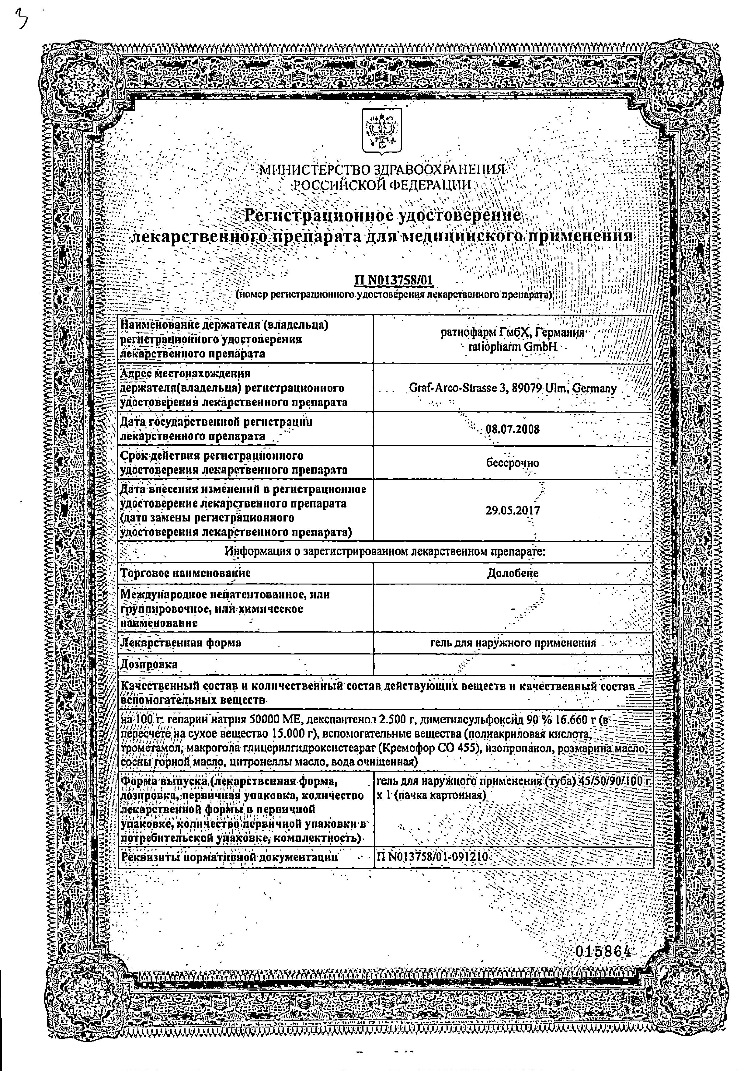 Сертификат на Долобене, гель 90 г, 1 шт.