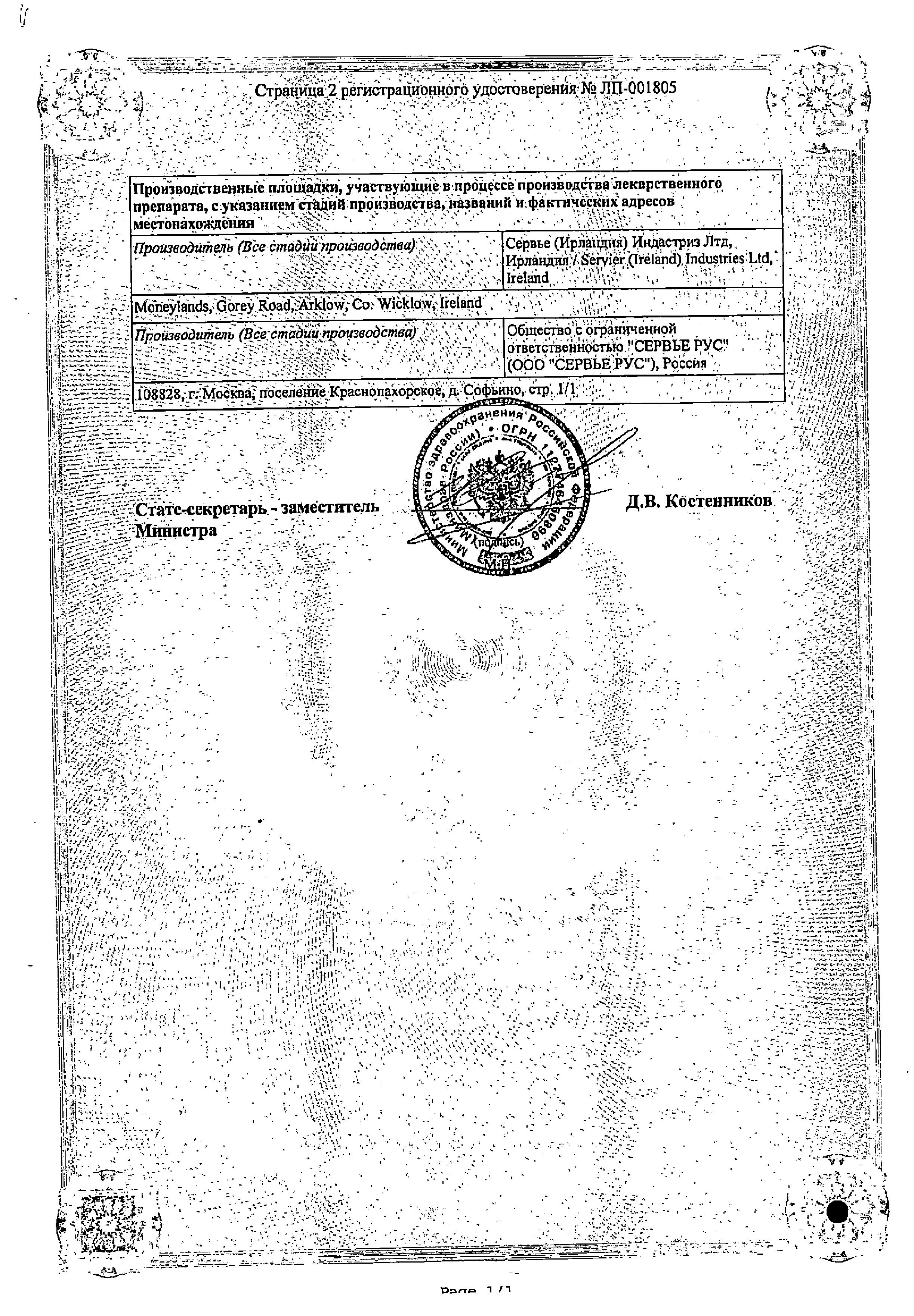 Сертификат на Престариум А, таблетки растворимые 10 мг, 30 шт.