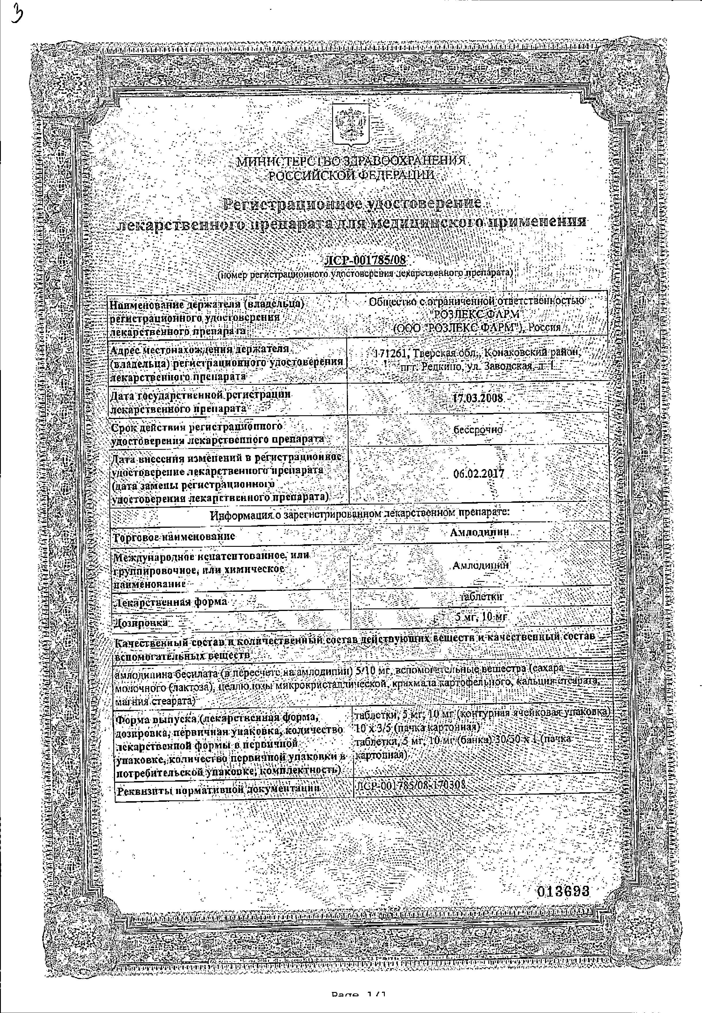 Сертификат на Амлодипин, таблетки 5 мг, 30 шт. (Розлекс Фарм)